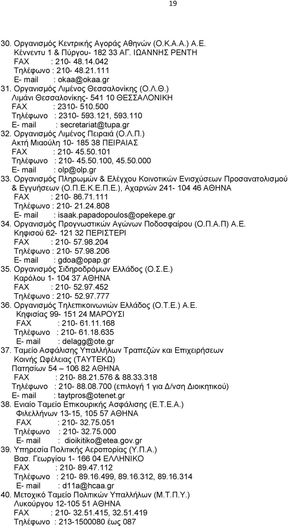 ηξαηά (Ο.Λ.Π.) Αθηή Μηανύιε 10-185 38 ΠΔΗΡΑΗΑ FAX : 210-45.50.101 Σειέθσλν : 210-45.50.100, 45.50.000 E- mail : olp@olp.gr 33.