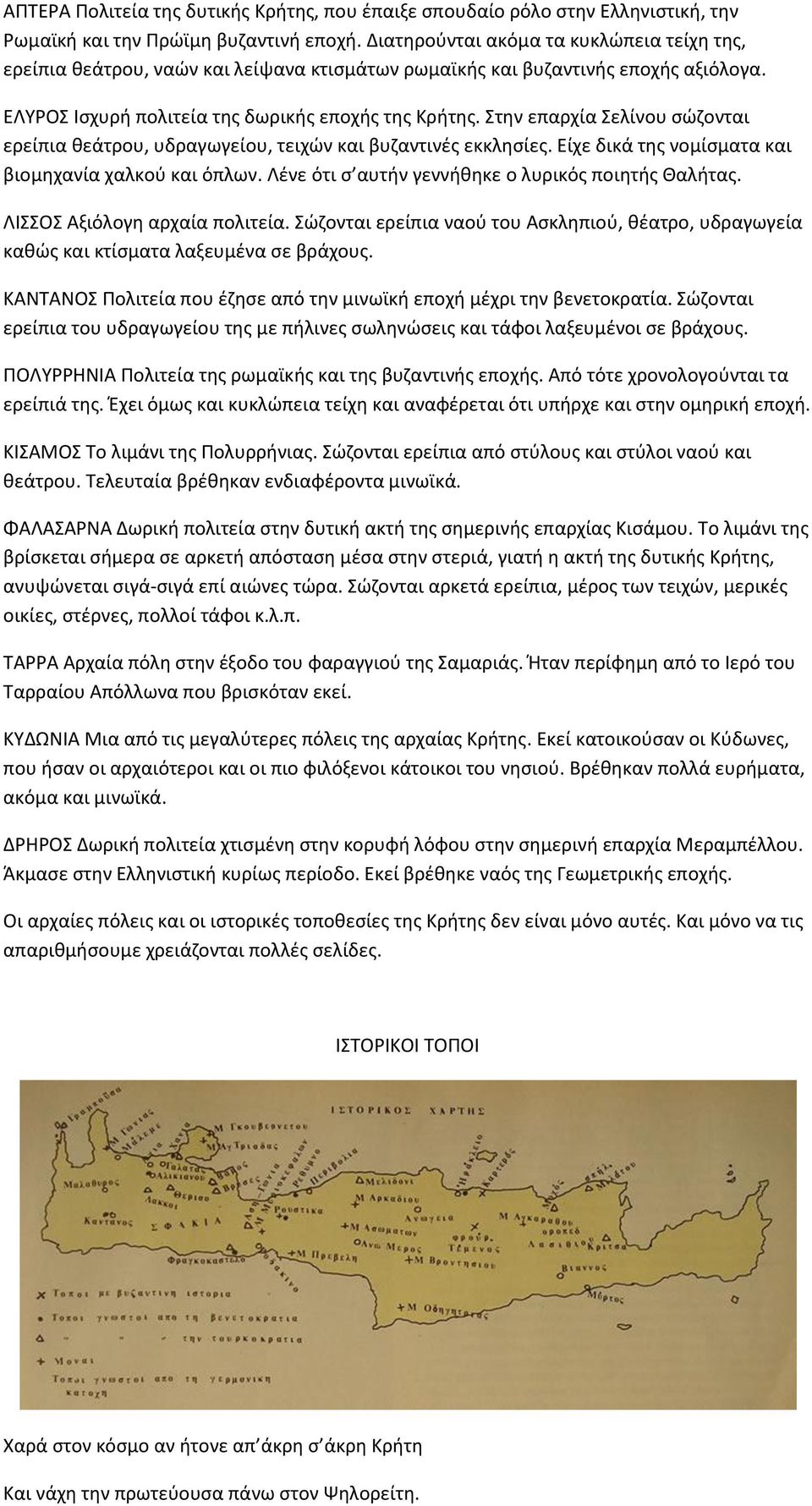 Χτθν επαρχία Χελίνου ςϊηονται ερείπια κεάτρου, υδραγωγείου, τειχϊν και βυηαντινζσ εκκλθςίεσ. Είχε δικά τθσ νομίςματα και βιομθχανία χαλκοφ και όπλων.