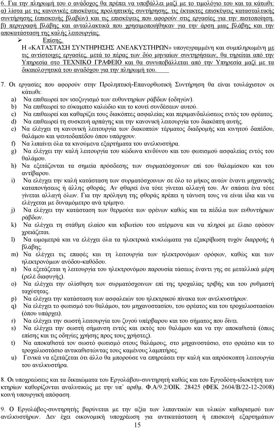 β) περιγραφή βλάβης και ανταλλακτικά που χρησιμοποιήθηκαν για την άρση μιας βλάβης και την αποκατάσταση της καλής λειτουργίας.