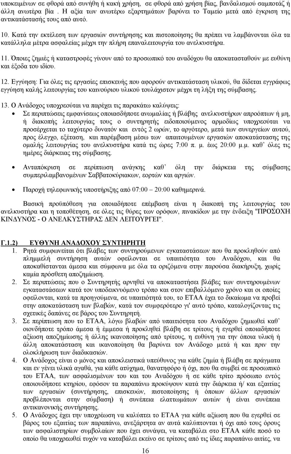 Κατά την εκτέλεση των εργασιών συντήρησης και πιστοποίησης θα πρέπει να λαμβάνονται όλα τα κατάλληλα μέτρα ασφαλείας μέχρι την πλήρη επαναλειτουργία του ανελκυστήρα. 11.