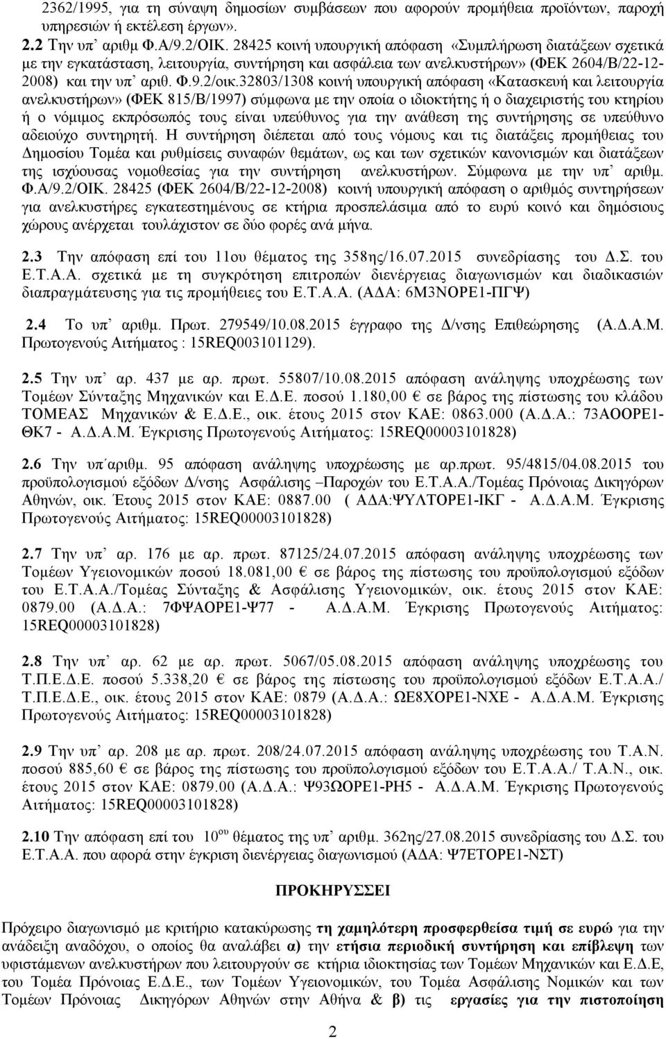 32803/1308 κοινή υπουργική απόφαση «Κατασκευή και λειτουργία ανελκυστήρων» (ΦΕΚ 815/Β/1997) σύμφωνα με την οποία ο ιδιοκτήτης ή ο διαχειριστής του κτηρίου ή ο νόμιμος εκπρόσωπός τους είναι υπεύθυνος