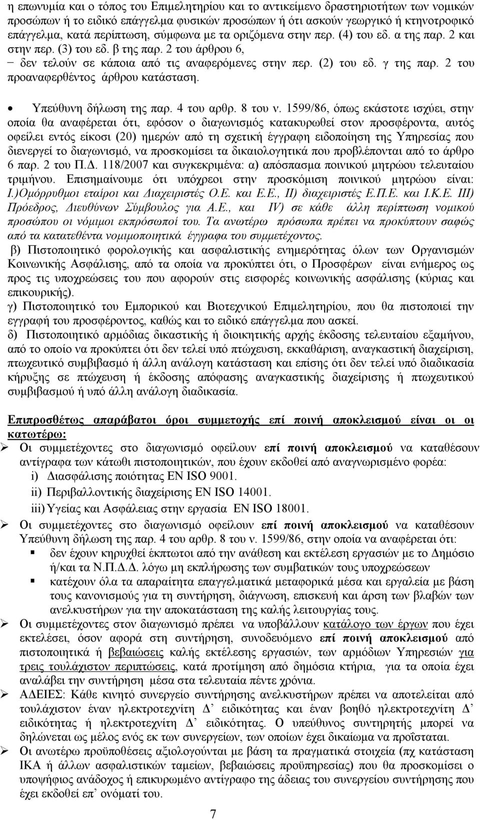 2 του προαναφερθέντος άρθρου κατάσταση. Υπεύθυνη δήλωση της παρ. 4 του αρθρ. 8 του ν.