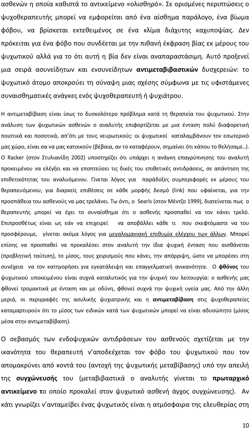 Δεν πρόκειται για ένα φόβο που συνδέεται με την πιθανή έκφραση βίας εκ μέρους του ψυχωτικού αλλά για το ότι αυτή η βία δεν είναι αναπαραστάσιμη.