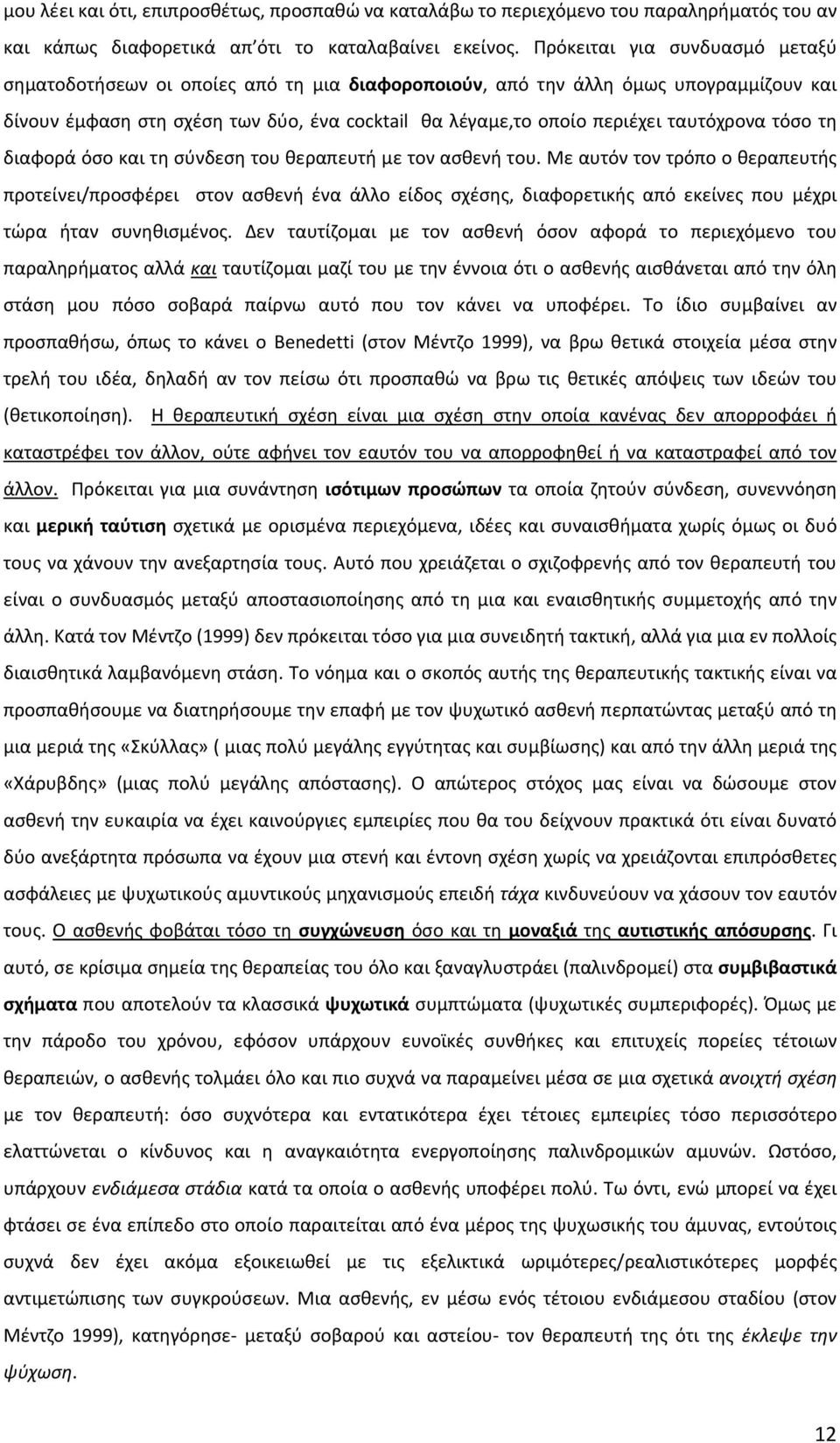 ταυτόχρονα τόσο τη διαφορά όσο και τη σύνδεση του θεραπευτή με τον ασθενή του.