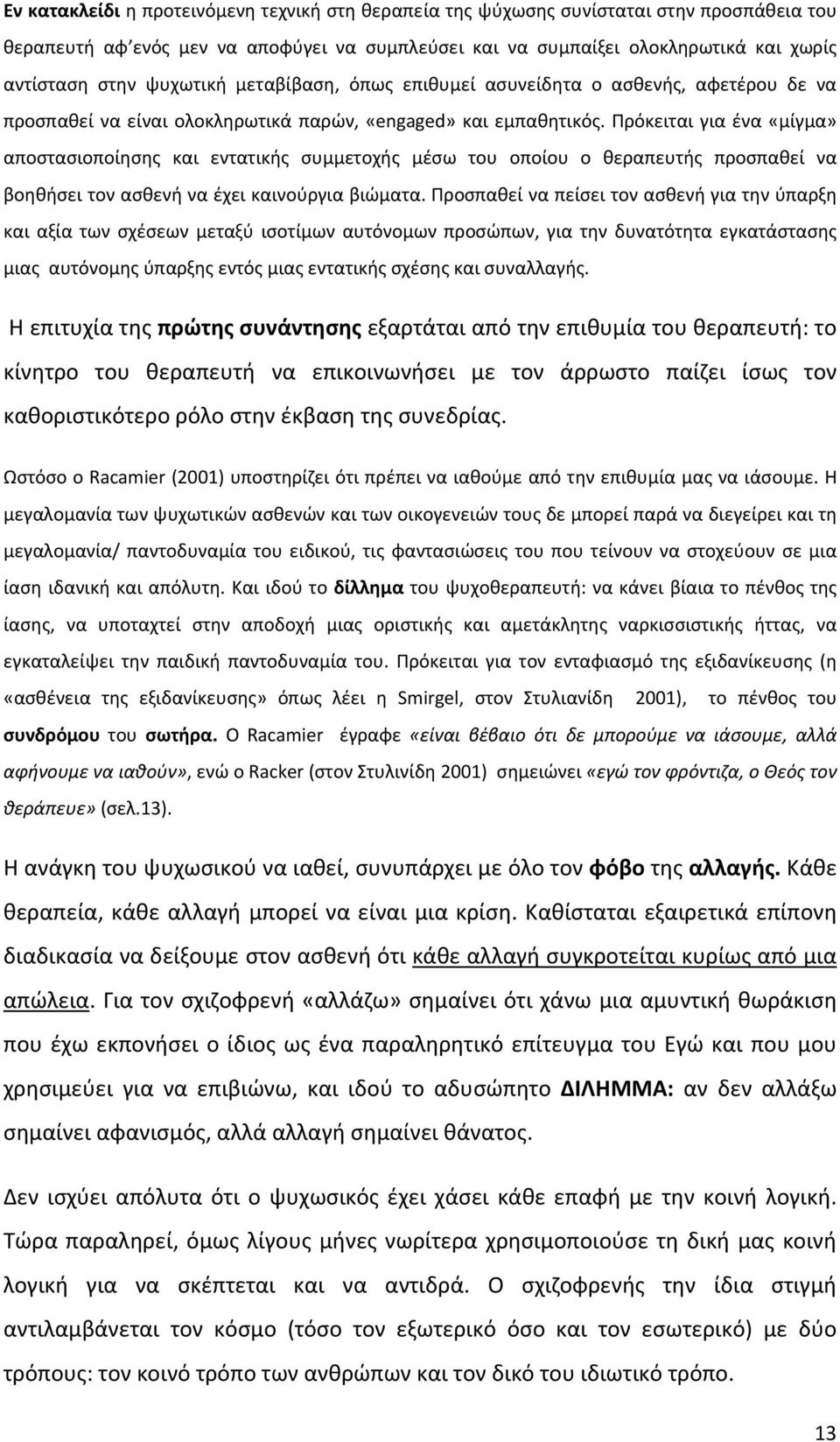 Πρόκειται για ένα «μίγμα» αποστασιοποίησης και εντατικής συμμετοχής μέσω του οποίου ο θεραπευτής προσπαθεί να βοηθήσει τον ασθενή να έχει καινούργια βιώματα.