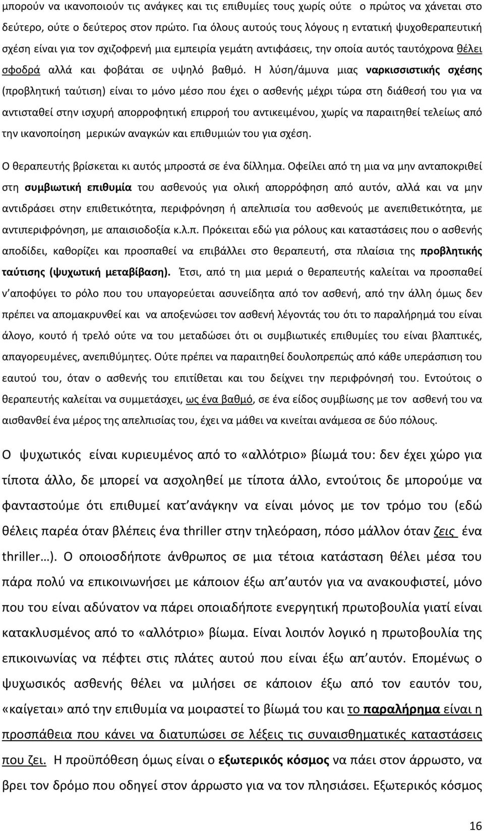 Η λύση/άμυνα μιας ναρκισσιστικής σχέσης (προβλητική ταύτιση) είναι το μόνο μέσο που έχει ο ασθενής μέχρι τώρα στη διάθεσή του για να αντισταθεί στην ισχυρή απορροφητική επιρροή του αντικειμένου,