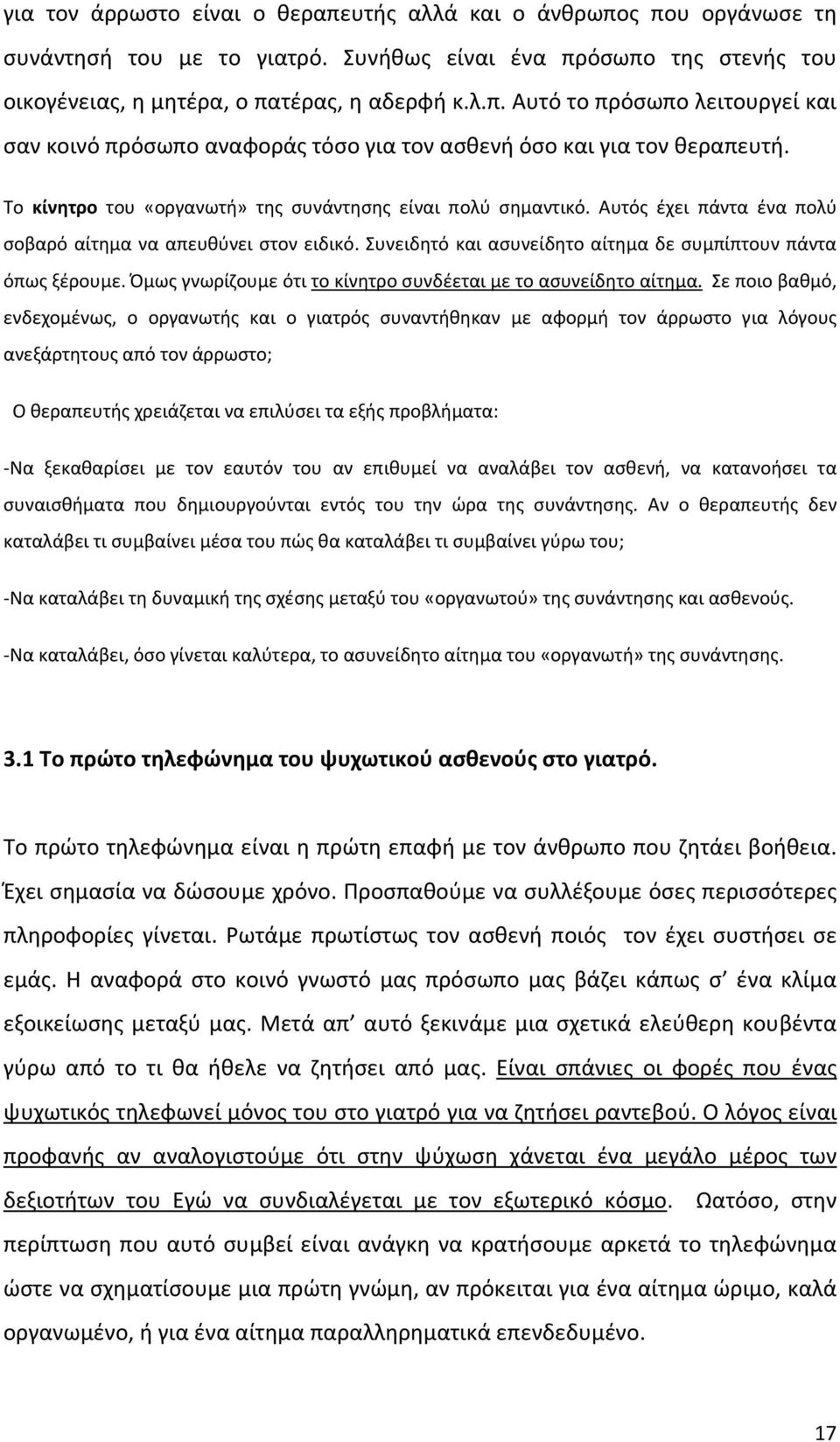 Όμως γνωρίζουμε ότι το κίνητρο συνδέεται με το ασυνείδητο αίτημα.