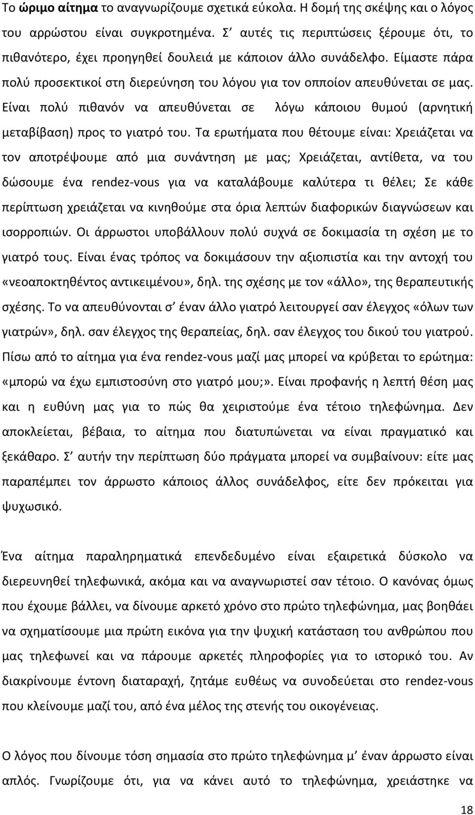 Είναι πολύ πιθανόν να απευθύνεται σε λόγω κάποιου θυμού (αρνητική μεταβίβαση) προς το γιατρό του.