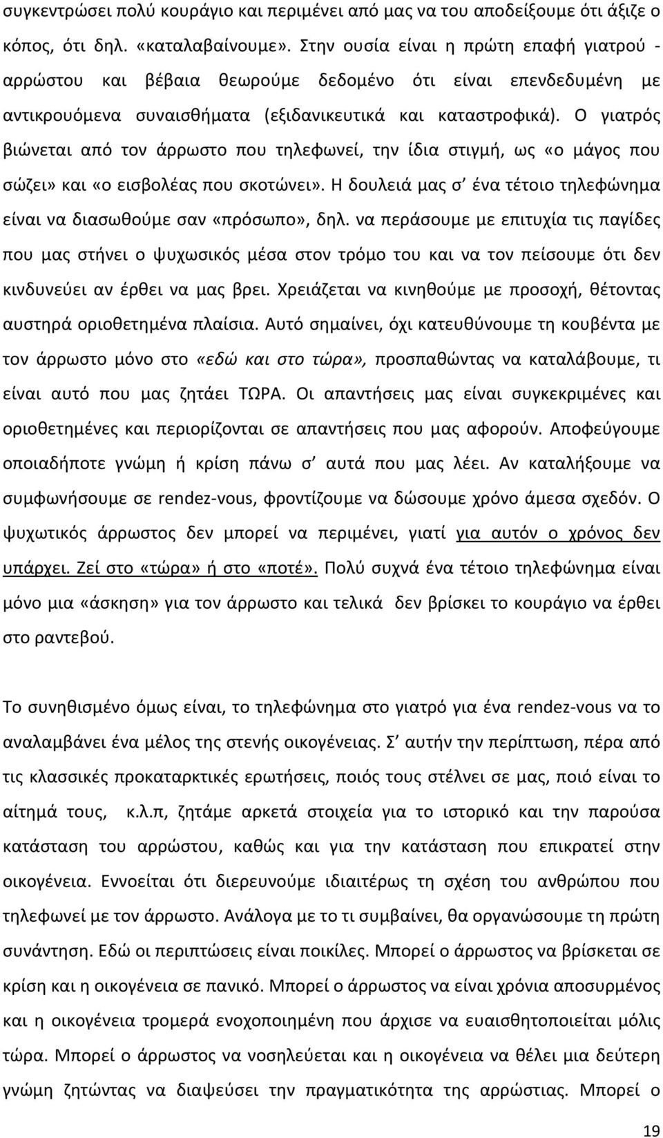 Ο γιατρός βιώνεται από τον άρρωστο που τηλεφωνεί, την ίδια στιγμή, ως «ο μάγος που σώζει» και «ο εισβολέας που σκοτώνει». Η δουλειά μας σ ένα τέτοιο τηλεφώνημα είναι να διασωθούμε σαν «πρόσωπο», δηλ.