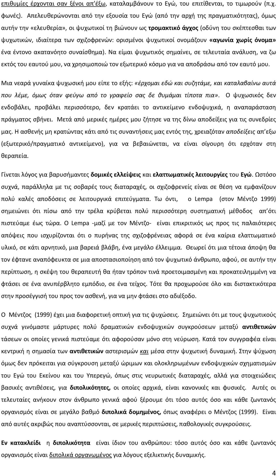 σχιζοφρενών: ορισμένοι ψυχωτικοί ονομάζουν «αγωνία χωρίς όνομα» ένα έντονο ακατανόητο συναίσθημα).