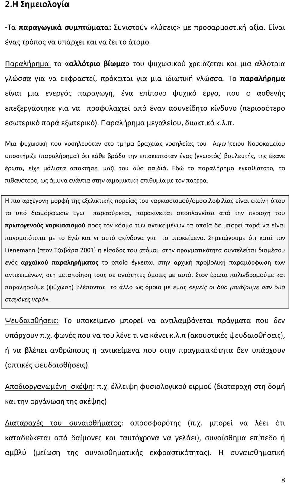 Το παραλήρημα είναι μια ενεργός παραγωγή, ένα επίπονο ψυχικό έργο, που ο ασθενής επεξεργάστηκε για να προφυλαχτεί από έναν ασυνείδητο κίνδυνο (περισσότερο εσωτερικό παρά εξωτερικό).