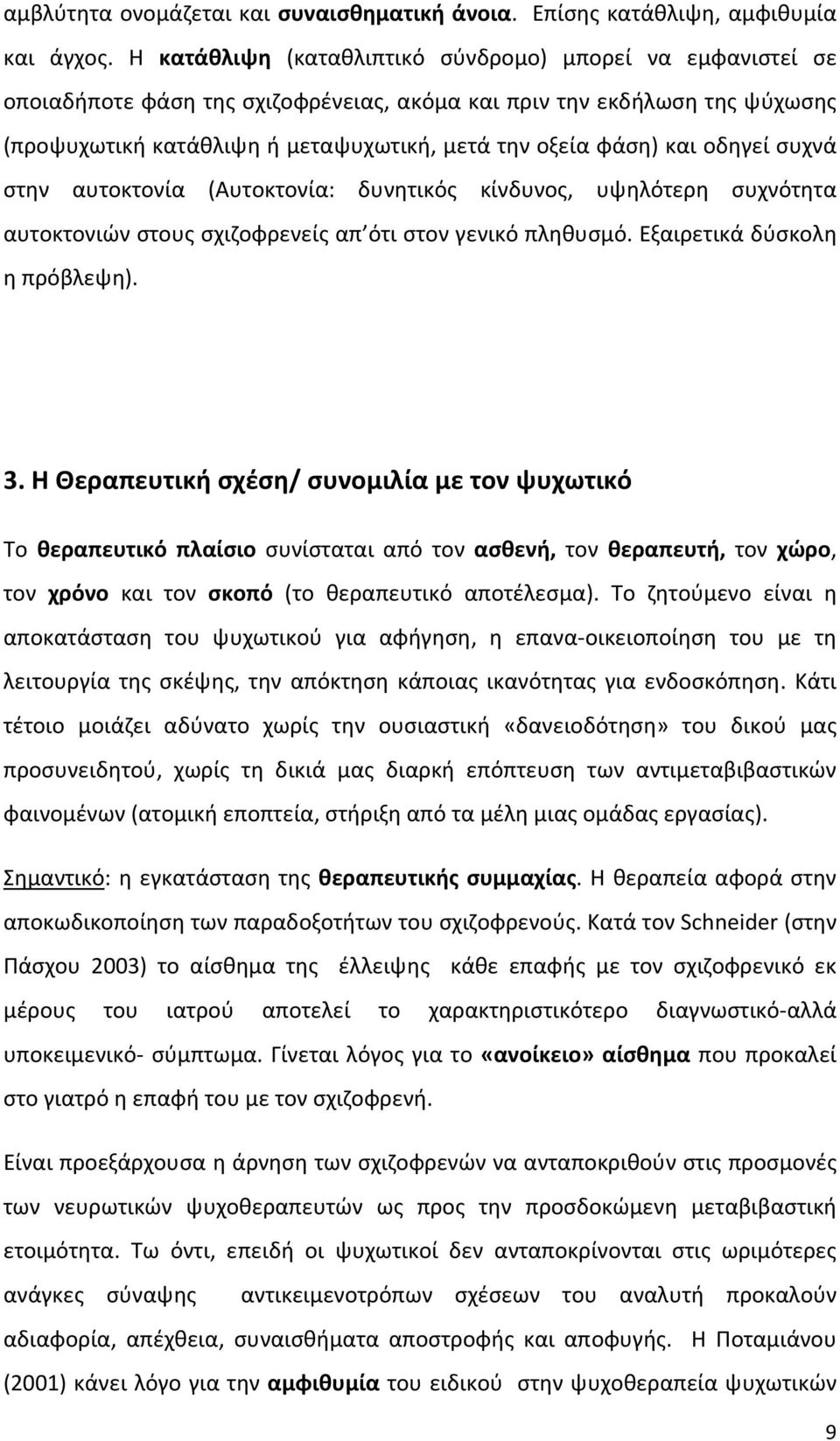 οδηγεί συχνά στην αυτοκτονία (Αυτοκτονία: δυνητικός κίνδυνος, υψηλότερη συχνότητα αυτοκτονιών στους σχιζοφρενείς απ ότι στον γενικό πληθυσμό. Εξαιρετικά δύσκολη η πρόβλεψη). 3.