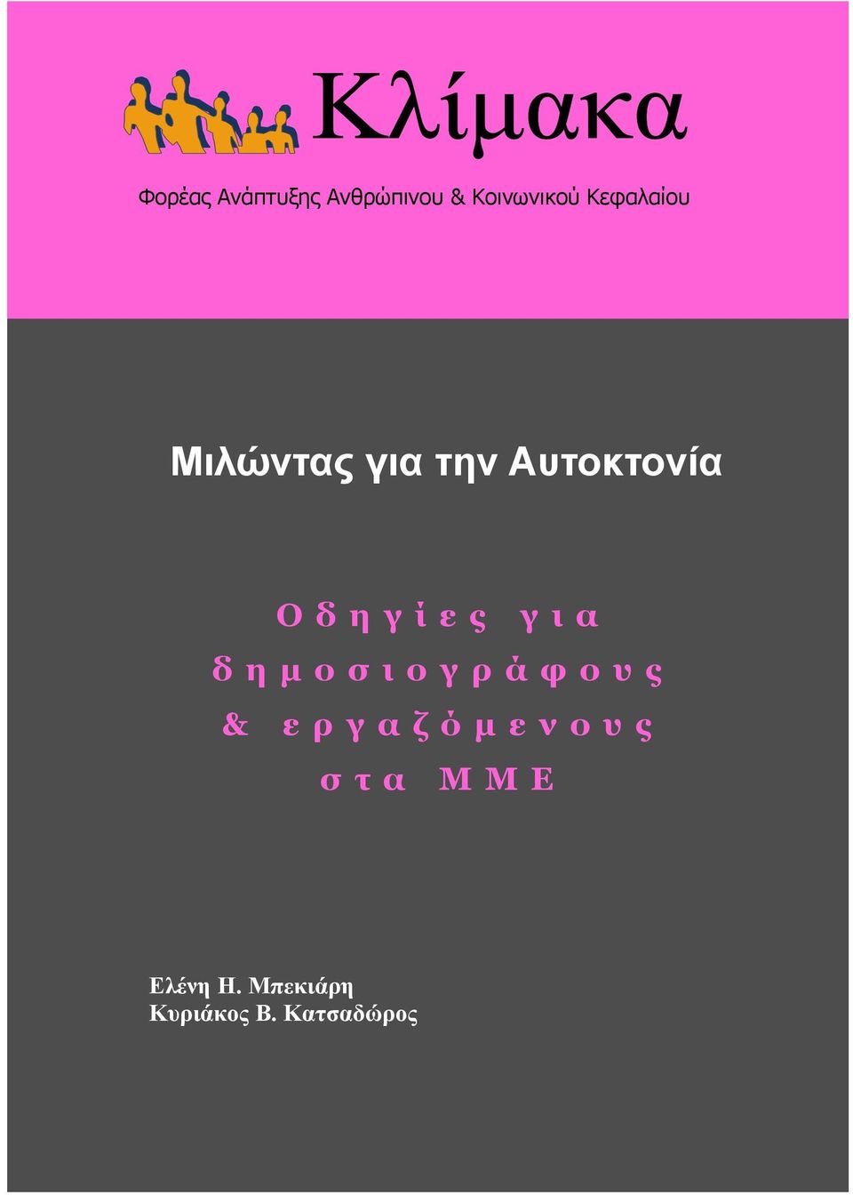 Οδηγίες για δημοσιογράφους & εργαζόμενους