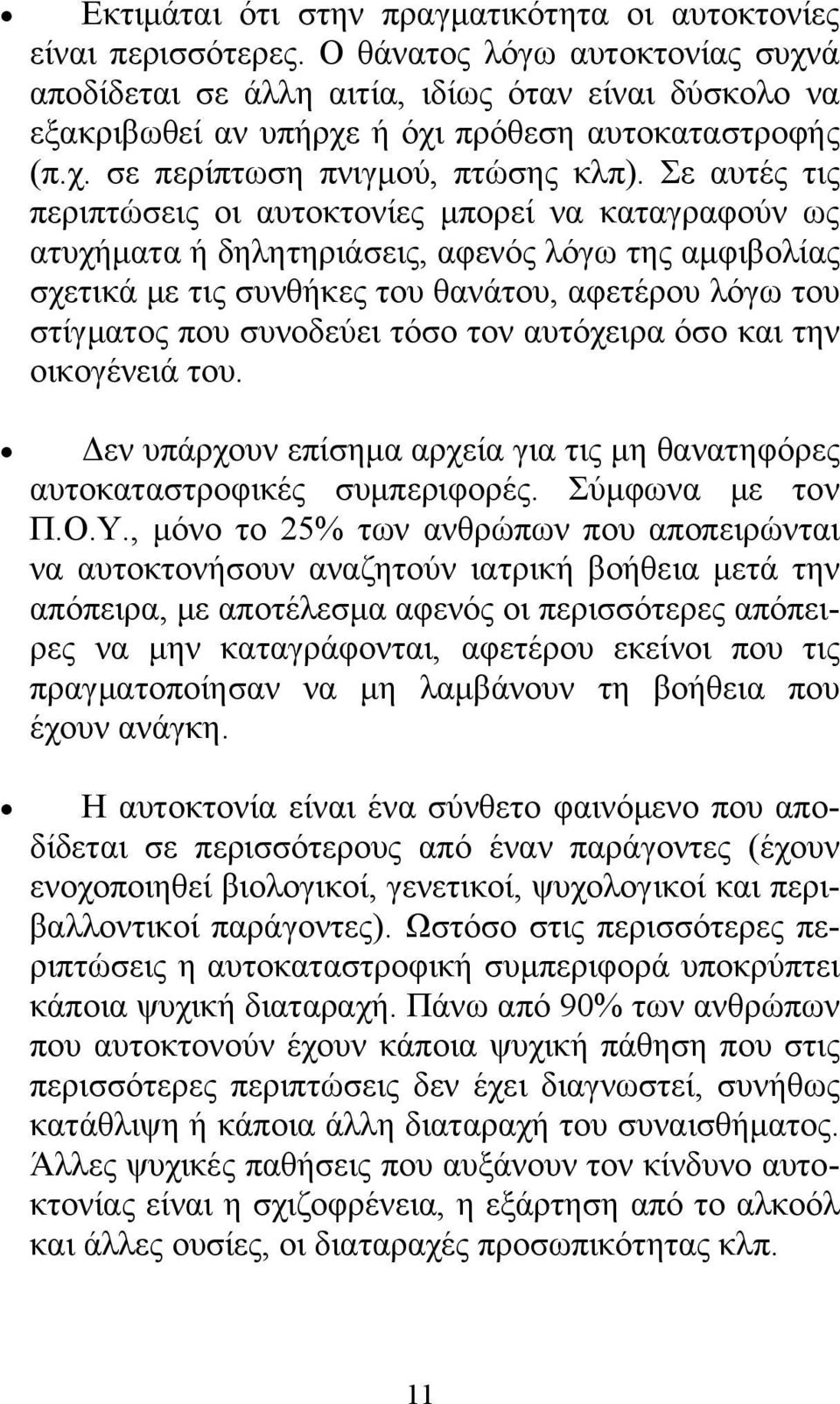 Σε αυτές τις περιπτώσεις οι αυτοκτονίες μπορεί να καταγραφούν ως ατυχήματα ή δηλητηριάσεις, αφενός λόγω της αμφιβολίας σχετικά με τις συνθήκες του θανάτου, αφετέρου λόγω του στίγματος που συνοδεύει