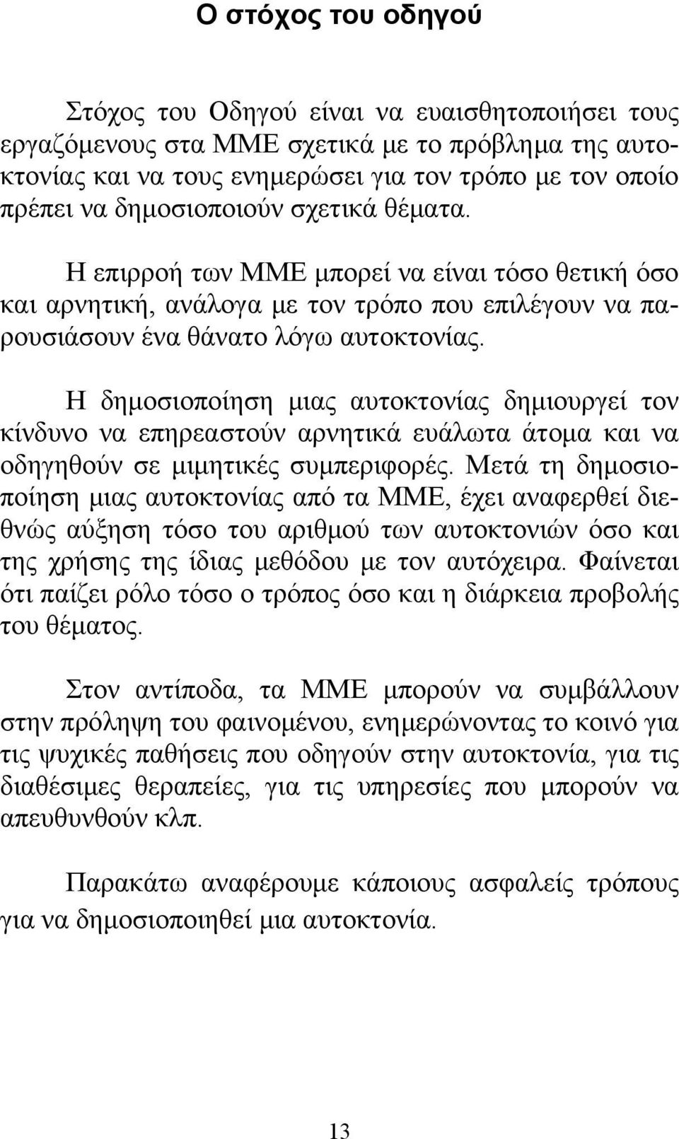 H δημοσιοποίηση μιας αυτοκτονίας δημιουργεί τον κίνδυνο να επηρεαστούν αρνητικά ευάλωτα άτομα και να οδηγηθούν σε μιμητικές συμπεριφορές.