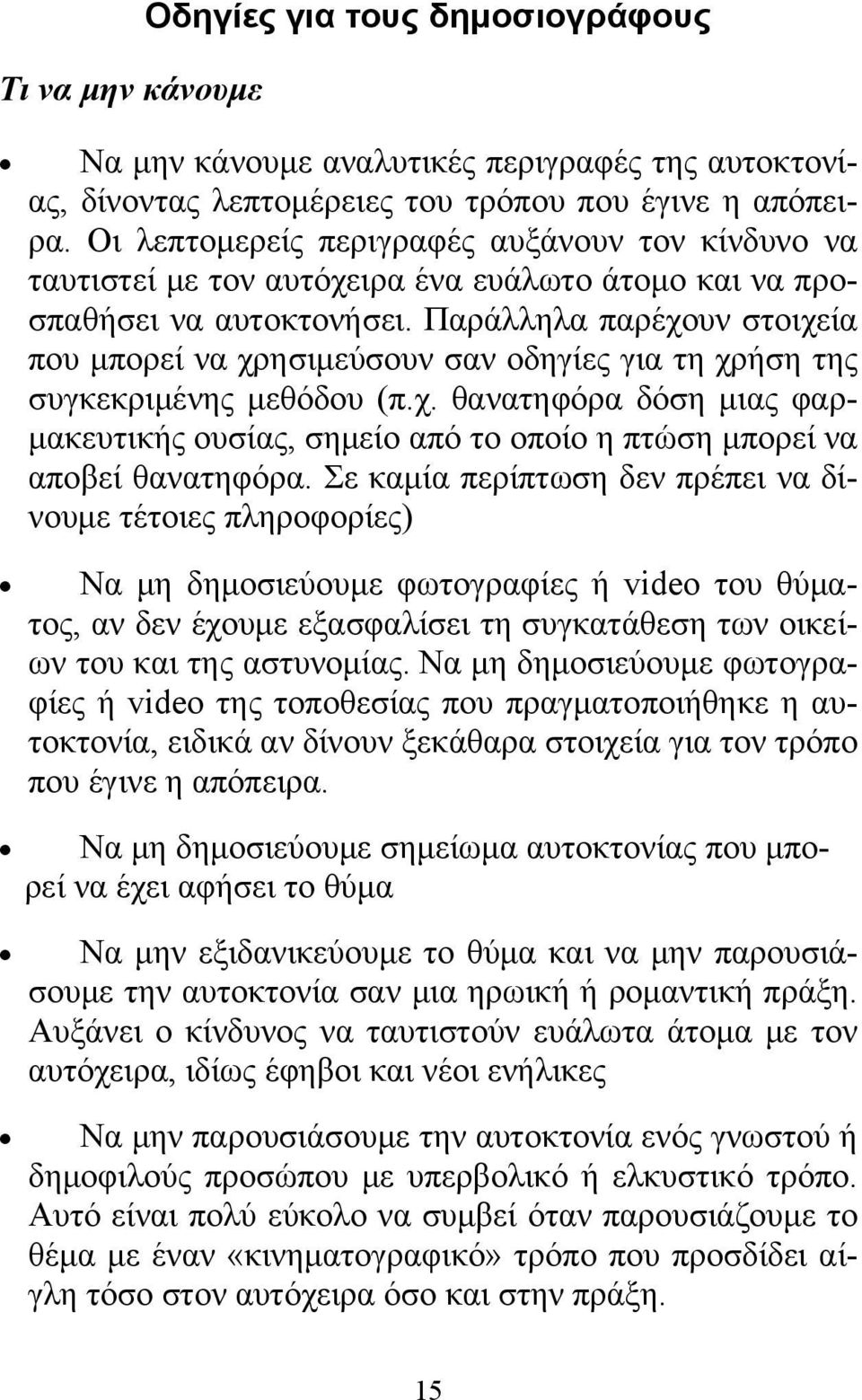 Παράλληλα παρέχουν στοιχεία που μπορεί να χρησιμεύσουν σαν οδηγίες για τη χρήση της συγκεκριμένης μεθόδου (π.χ. θανατηφόρα δόση μιας φαρμακευτικής ουσίας, σημείο από το οποίο η πτώση μπορεί να αποβεί θανατηφόρα.