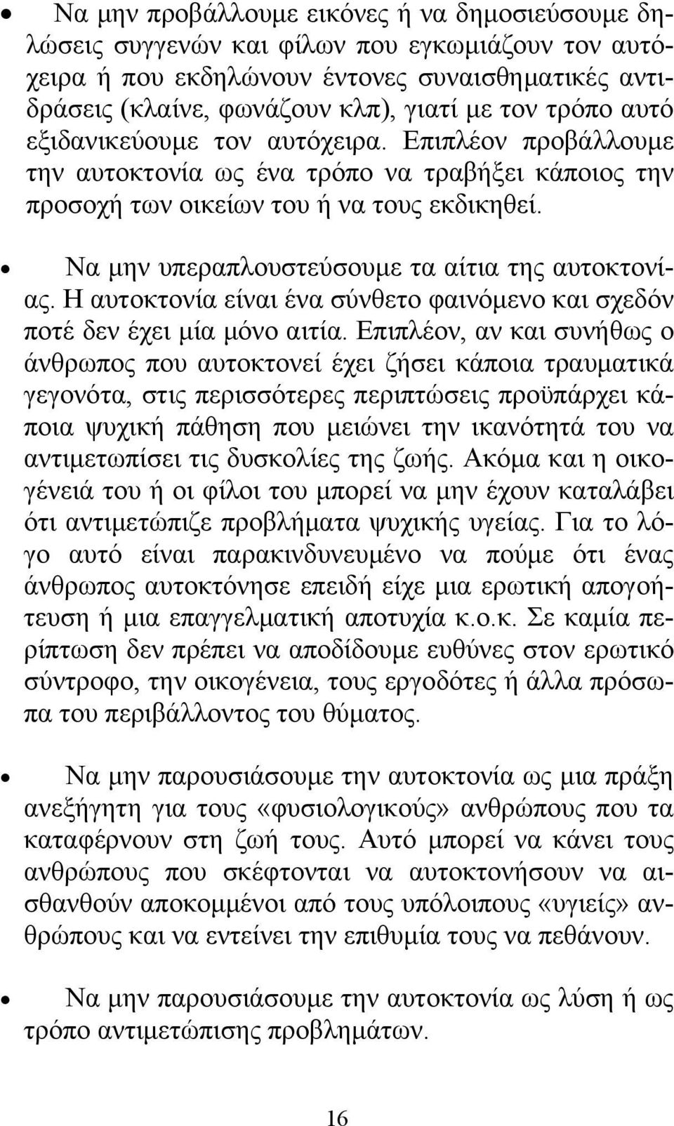 Να μην υπεραπλουστεύσουμε τα αίτια της αυτοκτονίας. Η αυτοκτονία είναι ένα σύνθετο φαινόμενο και σχεδόν ποτέ δεν έχει μία μόνο αιτία.