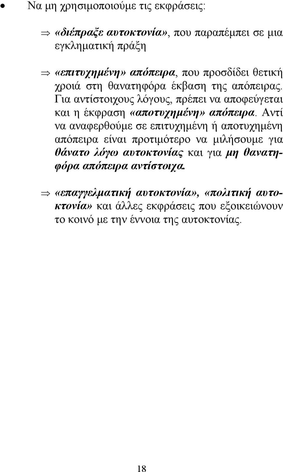 Αντί να αναφερθούμε σε επιτυχημένη ή αποτυχημένη απόπειρα είναι προτιμότερο να μιλήσουμε για θάνατο λόγω αυτοκτονίας και για μη θανατηφόρα