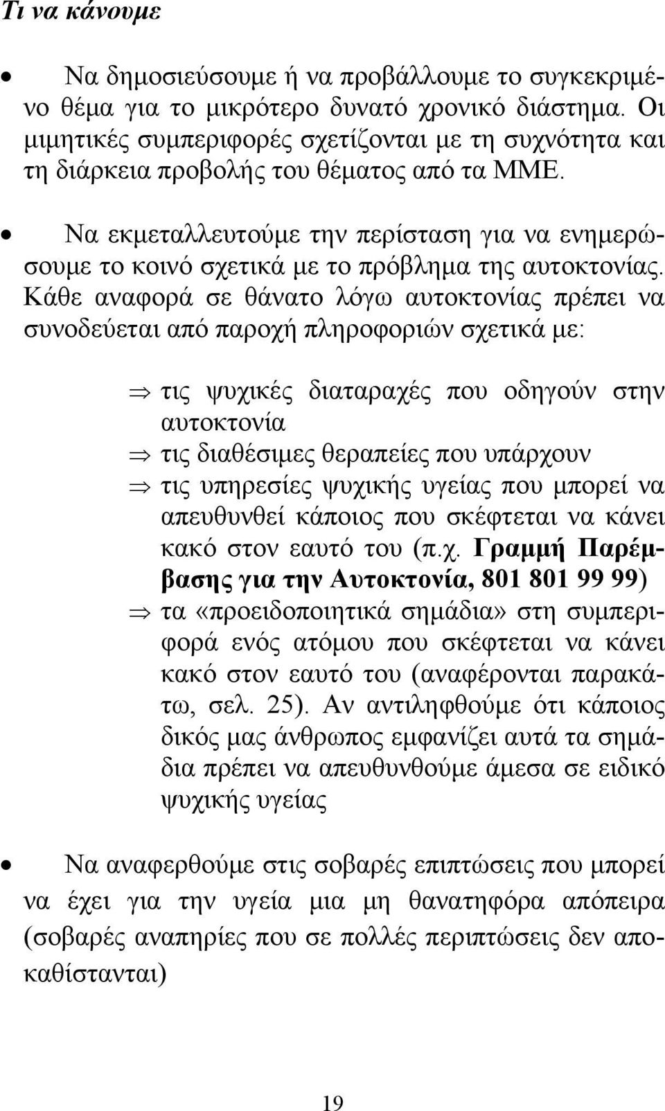 Να εκμεταλλευτούμε την περίσταση για να ενημερώσουμε το κοινό σχετικά με το πρόβλημα της αυτοκτονίας.