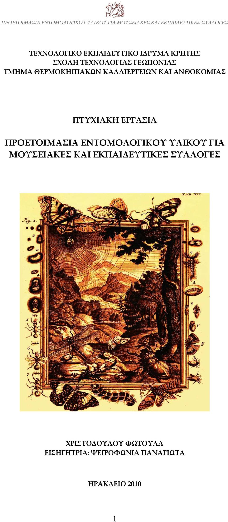 ΠΡΟΕΤΟΙΜΑΣΙΑ ΕΝΤΟΜΟΛΟΓΙΚΟΥ ΥΛΙΚΟΥ ΓΙΑ ΜΟΥΣΕΙΑΚΕΣ ΚΑΙ ΕΚΠΑΙΔΕΥΤΙΚΕΣ