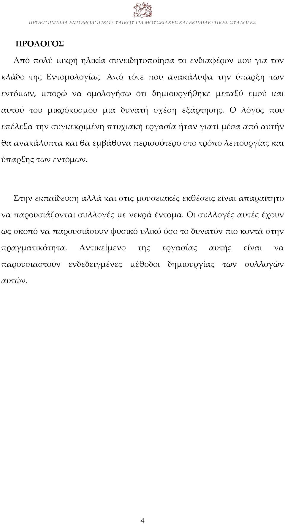 Ο λόγος που επέλεξα την συγκεκριμένη πτυχιακή εργασία ήταν γιατί μέσα από αυτήν θα ανακάλυπτα και θα εμβάθυνα περισσότερο στο τρόπο λειτουργίας και ύπαρξης των εντόμων.