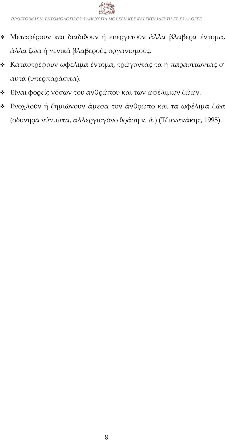Καταστρέφουν ωφέλιμα έντομα, τρώγοντας τα ή παρασιτώντας σ αυτά (υπερπαράσιτα).