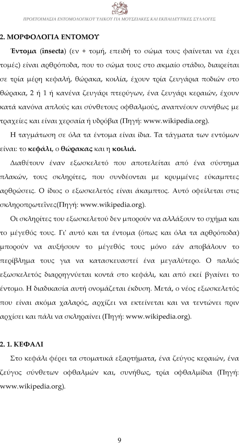 υδρόβια (Πηγή: www.wikipedia.org). Η ταγμάτωση σε όλα τα έντομα είναι ίδια. Τα τάγματα των εντόμων είναι: το κεφάλι, ο θώρακας και η κοιλιά.