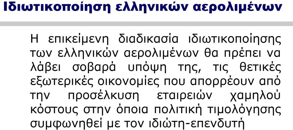 της, τις θετικές εξωτερικές οικονομίες που απορρέουν από την προσέλκυση