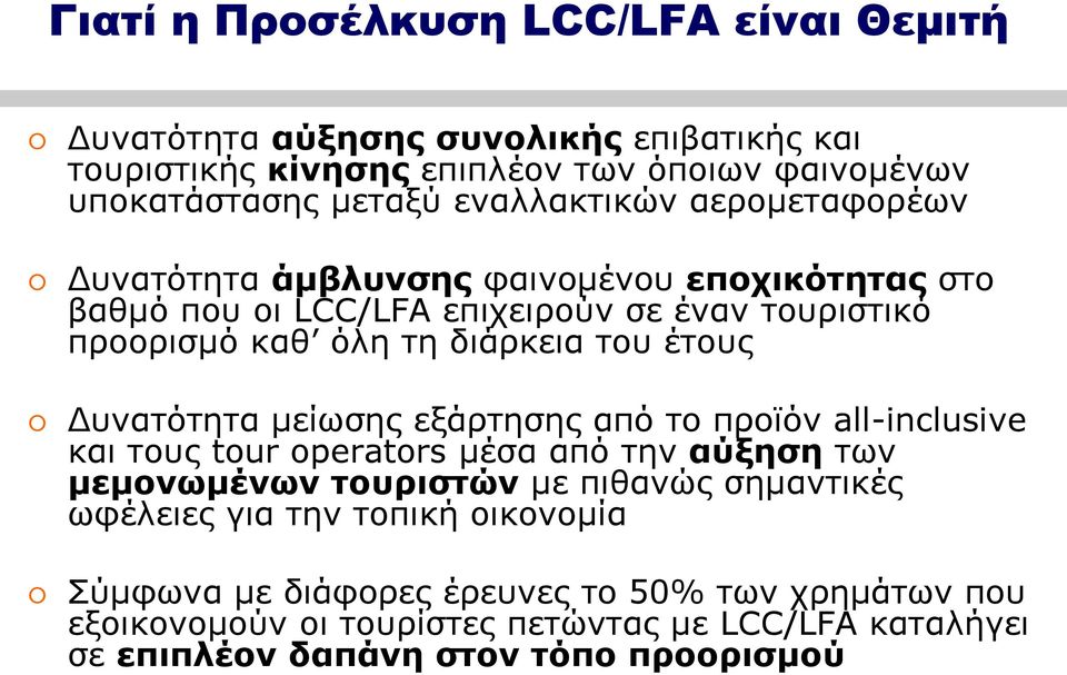 έτους Δυνατότητα μείωσης εξάρτησης από το προϊόν all-inclusive και τους tour operators μέσα από την αύξηση των μεμονωμένων τουριστών με πιθανώς σημαντικές ωφέλειες