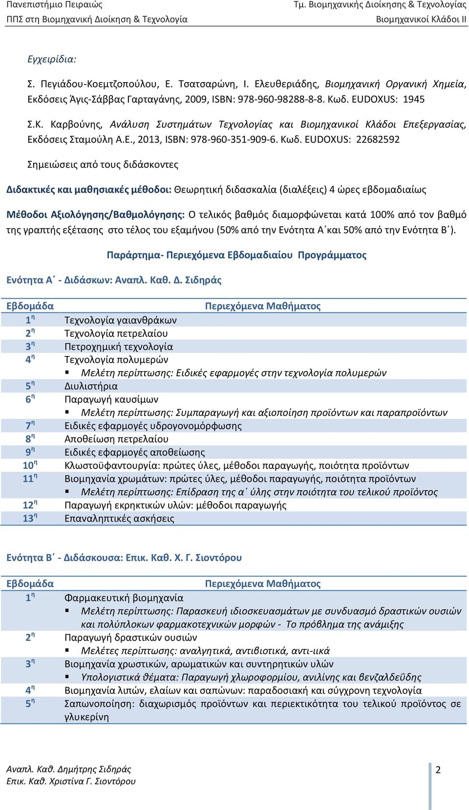 δ. EUDOXUS: 1945 Σ.Κ. Καρβούνης, Ανάλυση Συστημάτων Τεχνολογίας και Βιομηχανικοί Κλάδοι Επεξεργασίας, Εκδόσεις Σταμούλη Α.Ε., 2013, ISBN: 978-960-351-909-6. Κωδ.