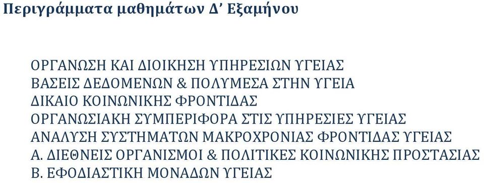 ΤΜΠΕΡΙΥΟΡΑ ΣΙ ΤΠΗΡΕΙΕ ΤΓΕΙΑ ΑΝΑΛΤΗ ΤΣΗΜΑΣΩΝ ΜΑΚΡΟΦΡΟΝΙΑ ΥΡΟΝΣΙΔΑ ΤΓΕΙΑ Α.