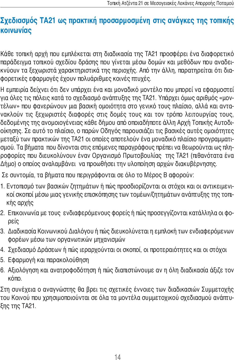 Η εμπειρία δείχνει ότι δεν υπάρχει ένα και μοναδικό μοντέλο που μπορεί να εφαρμοστεί για όλες τις πόλεις κατά το σχεδιασμό ανάπτυξης της TA21.