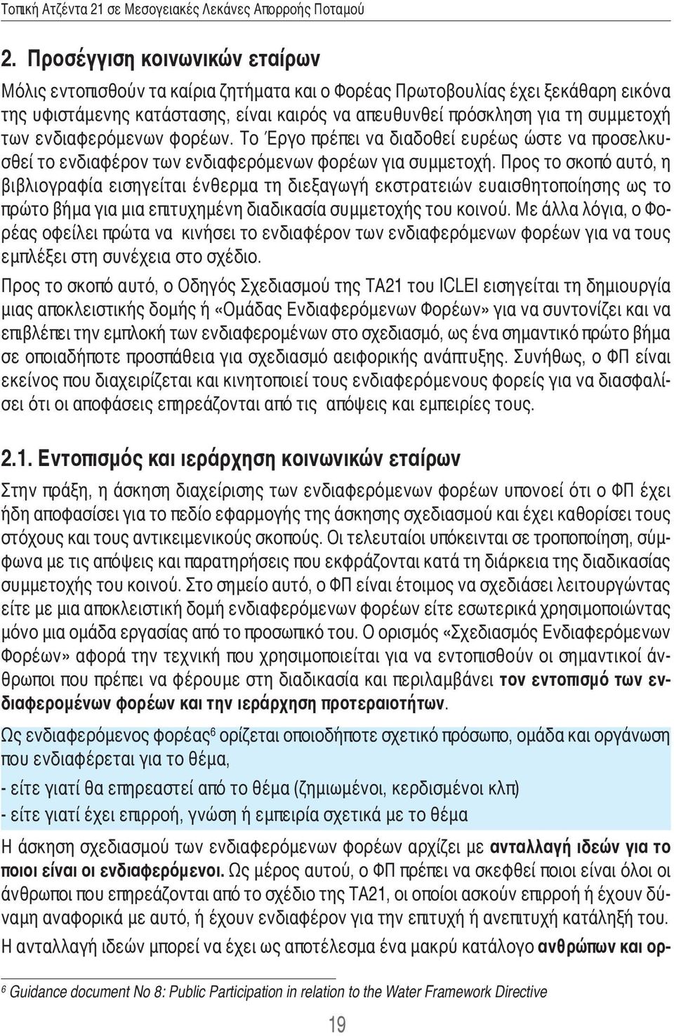 Προς το σκοπό αυτό, η βιβλιογραφία εισηγείται ένθερμα τη διεξαγωγή εκστρατειών ευαισθητοποίησης ως το πρώτο βήμα για μια επιτυχημένη διαδικασία συμμετοχής του κοινού.