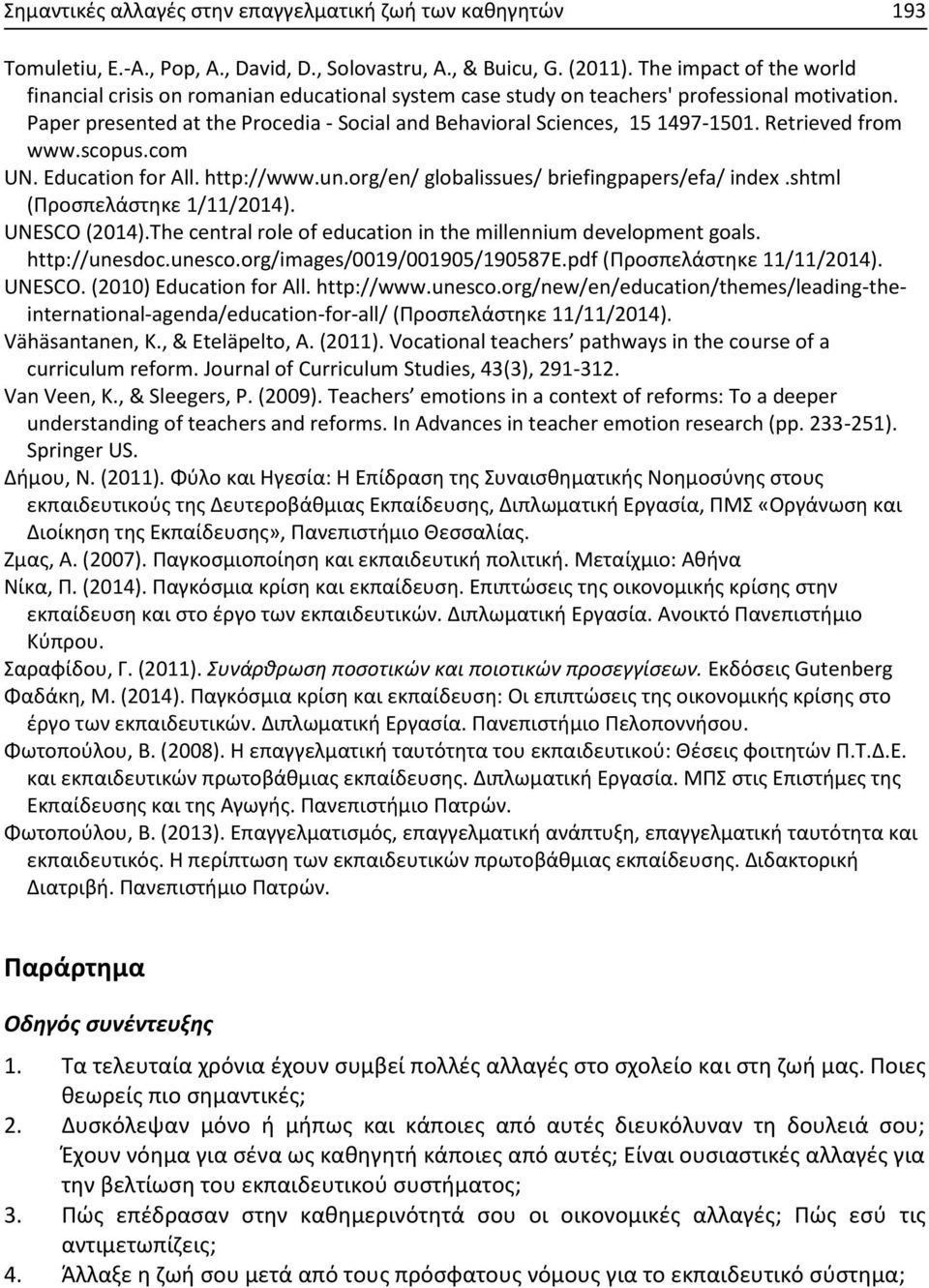 Retrieved from www.scopus.com UN. Education for All. http://www.un.org/en/ globalissues/ briefingpapers/efa/ index.shtml (Προσπελάστηκε 1/11/2014). UNESCO (2014).