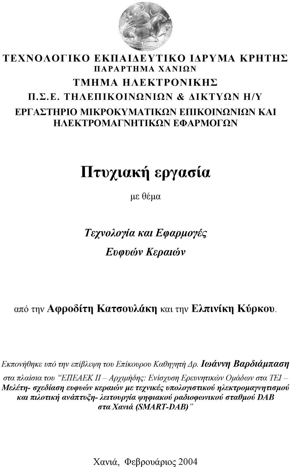 Εκπονήθηκε υπό την επίβλεψη του Επίκουρου Καθηγητή ρ.