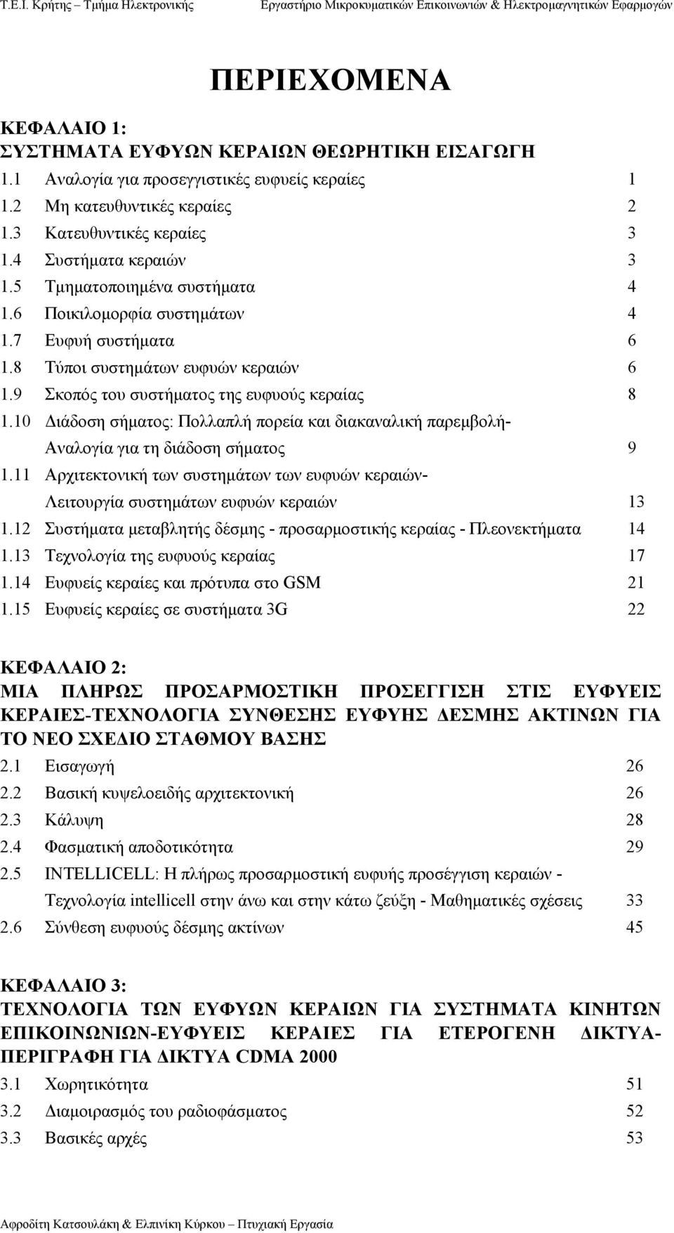 10 ιάδοση σήµατος: Πολλαπλή πορεία και διακαναλική παρεµβολή- Αναλογία για τη διάδοση σήµατος 9 1.11 Αρχιτεκτονική των συστηµάτων των ευφυών κεραιών- Λειτουργία συστηµάτων ευφυών κεραιών 13 1.