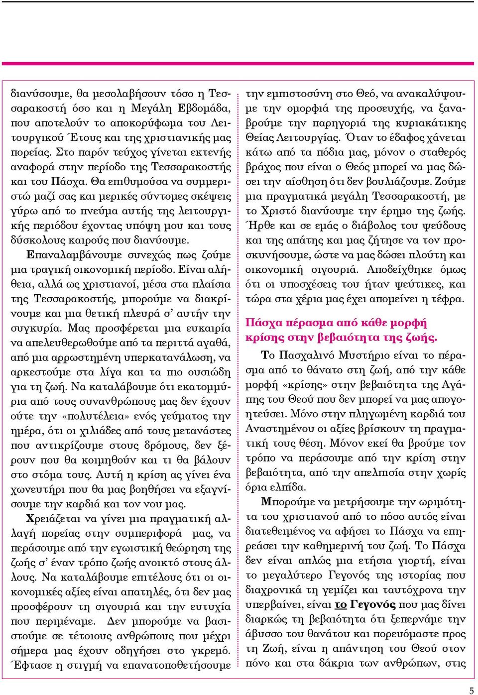 Θα επιθυμούσα να συμμεριστώ μαζί σας και μερικές σύντομες σκέψεις γύρω από το πνεύμα αυτής της λειτουργικής περιόδου έχοντας υπόψη μου και τους δύσκολους καιρούς που διανύουμε.