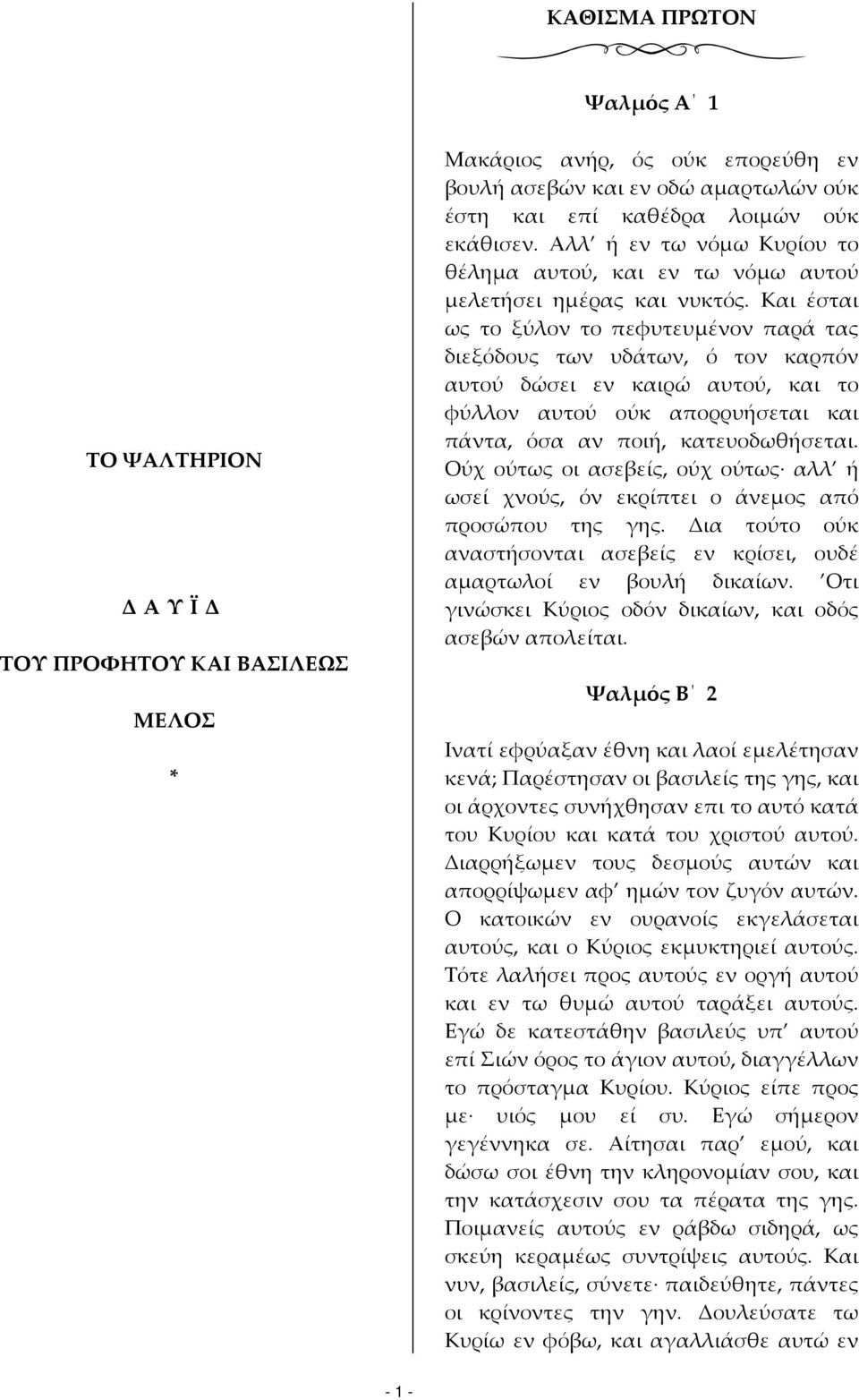 Και έσται ως το ξύλον το πεφυτευμένον παρά τας διεξόδους των υδάτων, ό τον καρπόν αυτού δώσει εν καιρώ αυτού, και το φύλλον αυτού ούκ απορρυήσεται και πάντα, όσα αν ποιή, κατευοδωθήσεται.