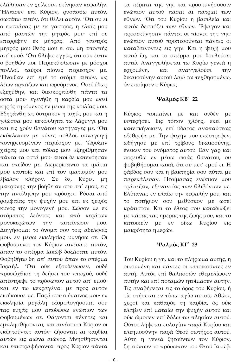 Οτι θλίψις εγγύς, ότι ούκ έστιν ο βοηθών μοι. Περιεκύκλωσαν με μόσχοι πολλοί, ταύροι πίονες περιέσχον με. Ηνοιξαν επ εμέ το στόμα αυτών, ως λέων αρπάζων και ωρυόμενος.