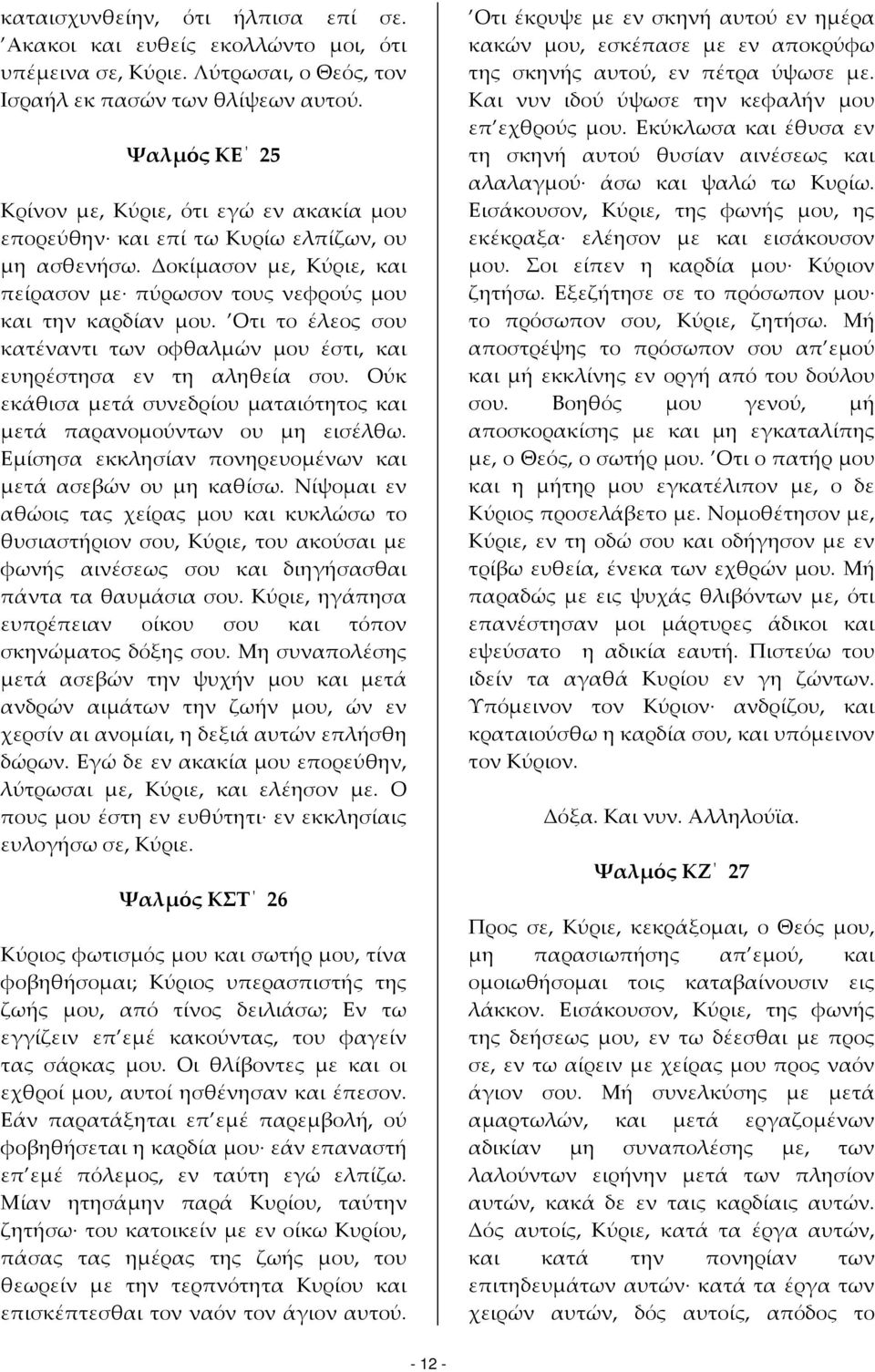 Οτι το έλεος σου κατέναντι των οφθαλμών μου έστι, και ευηρέστησα εν τη αληθεία σου. Ούκ εκάθισα μετά συνεδρίου ματαιότητος και μετά παρανομούντων ου μη εισέλθω.