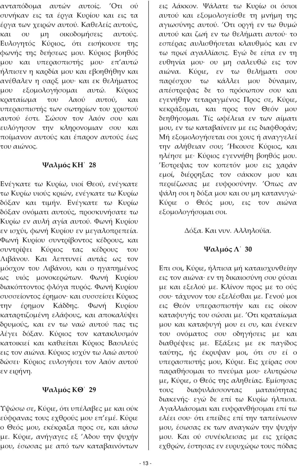 Κύριος κραταίωμα του λαού αυτού, και υπερασπιστής των σωτηρίων του χριστού αυτού έστι. Σώσον τον λαόν σου και ευλόγησον την κληρονομιαν σου και ποίμανον αυτούς και έπαρον αυτούς έως του αιώνος.