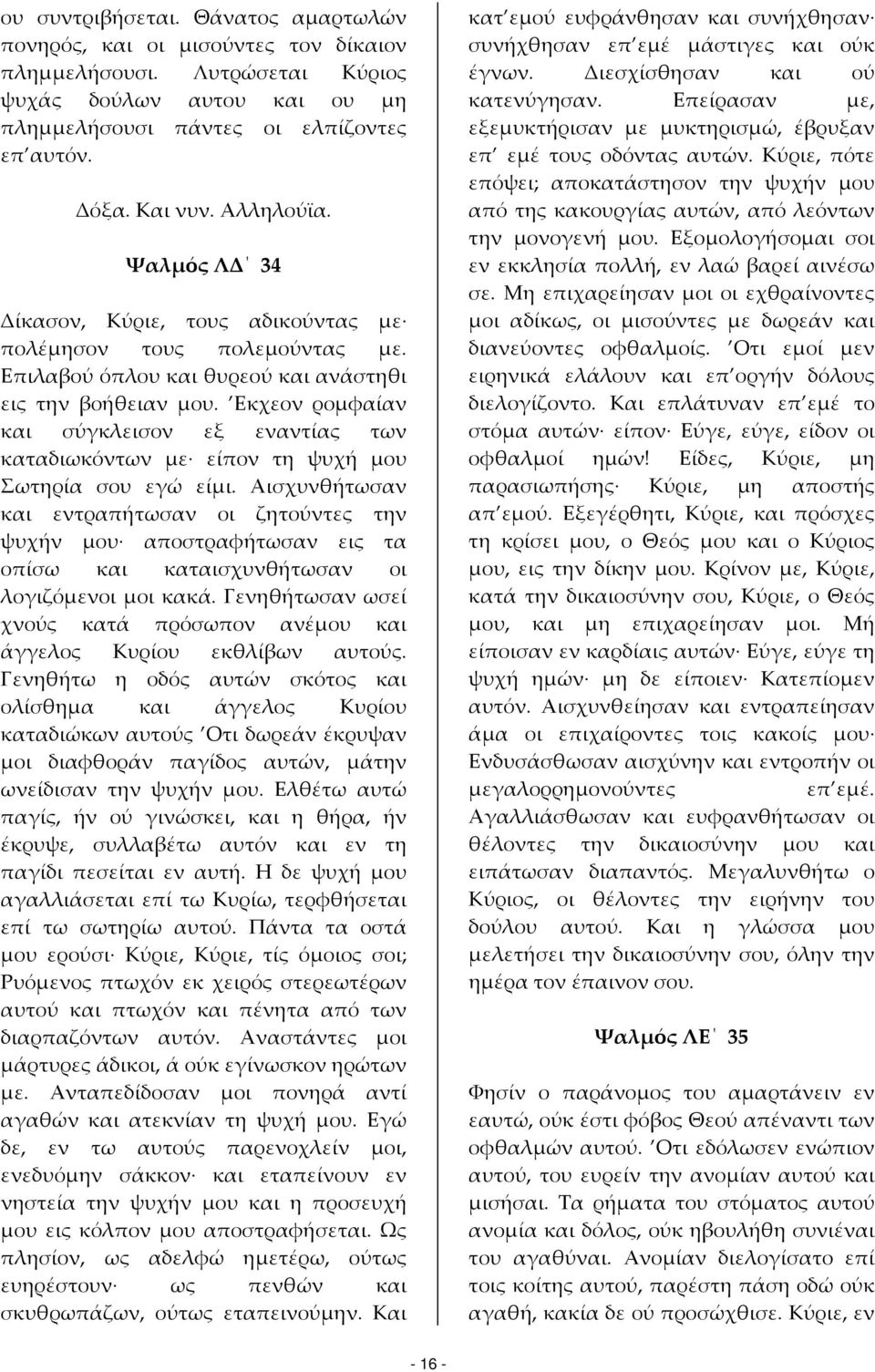 Εκχεον ρομφαίαν και σύγκλεισον εξ εναντίας των καταδιωκόντων με είπον τη ψυχή μου Σωτηρία σου εγώ είμι.