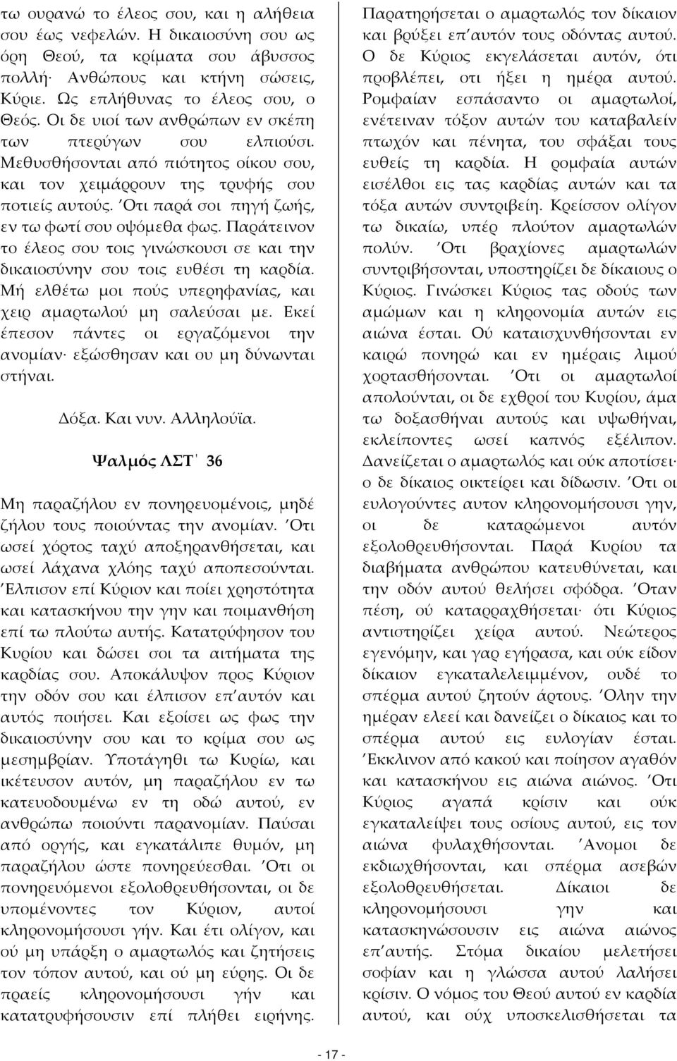 Παράτεινον το έλεος σου τοις γινώσκουσι σε και την δικαιοσύνην σου τοις ευθέσι τη καρδία. Μή ελθέτω μοι πούς υπερηφανίας, και χειρ αμαρτωλού μη σαλεύσαι με.