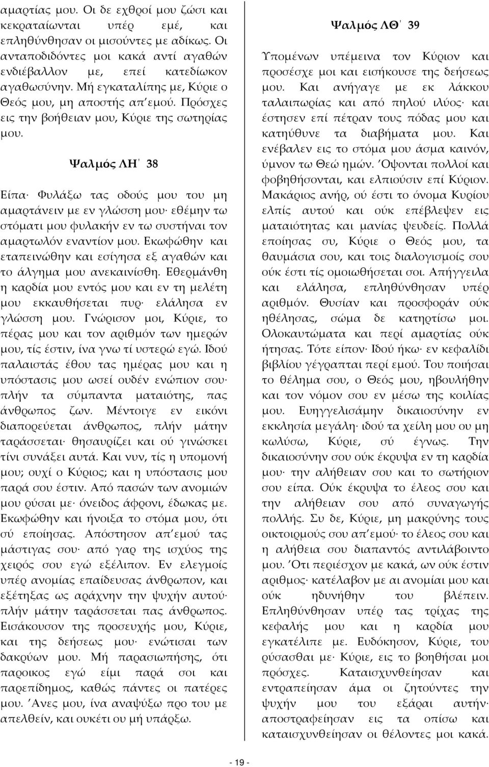 Ψαλμός ΛΗ 38 Είπα Φυλάξω τας οδούς μου του μη αμαρτάνειν με εν γλώσση μου εθέμην τω στόματι μου φυλακήν εν τω συστήναι τον αμαρτωλόν εναντίον μου.