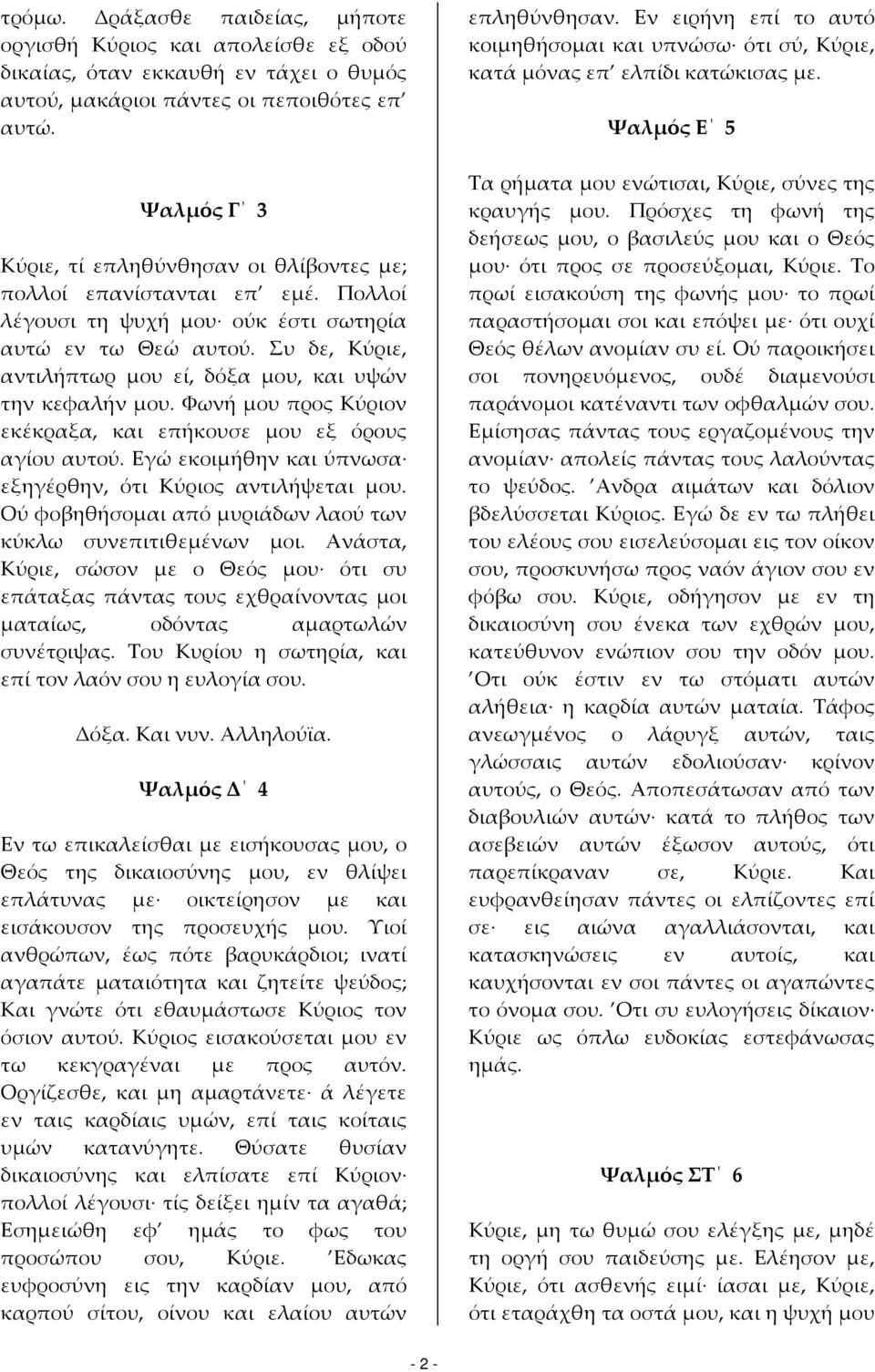 Συ δε, Κύριε, αντιλήπτωρ μου εί, δόξα μου, και υψών την κεφαλήν μου. Φωνή μου προς Κύριον εκέκραξα, και επήκουσε μου εξ όρους αγίου αυτού.