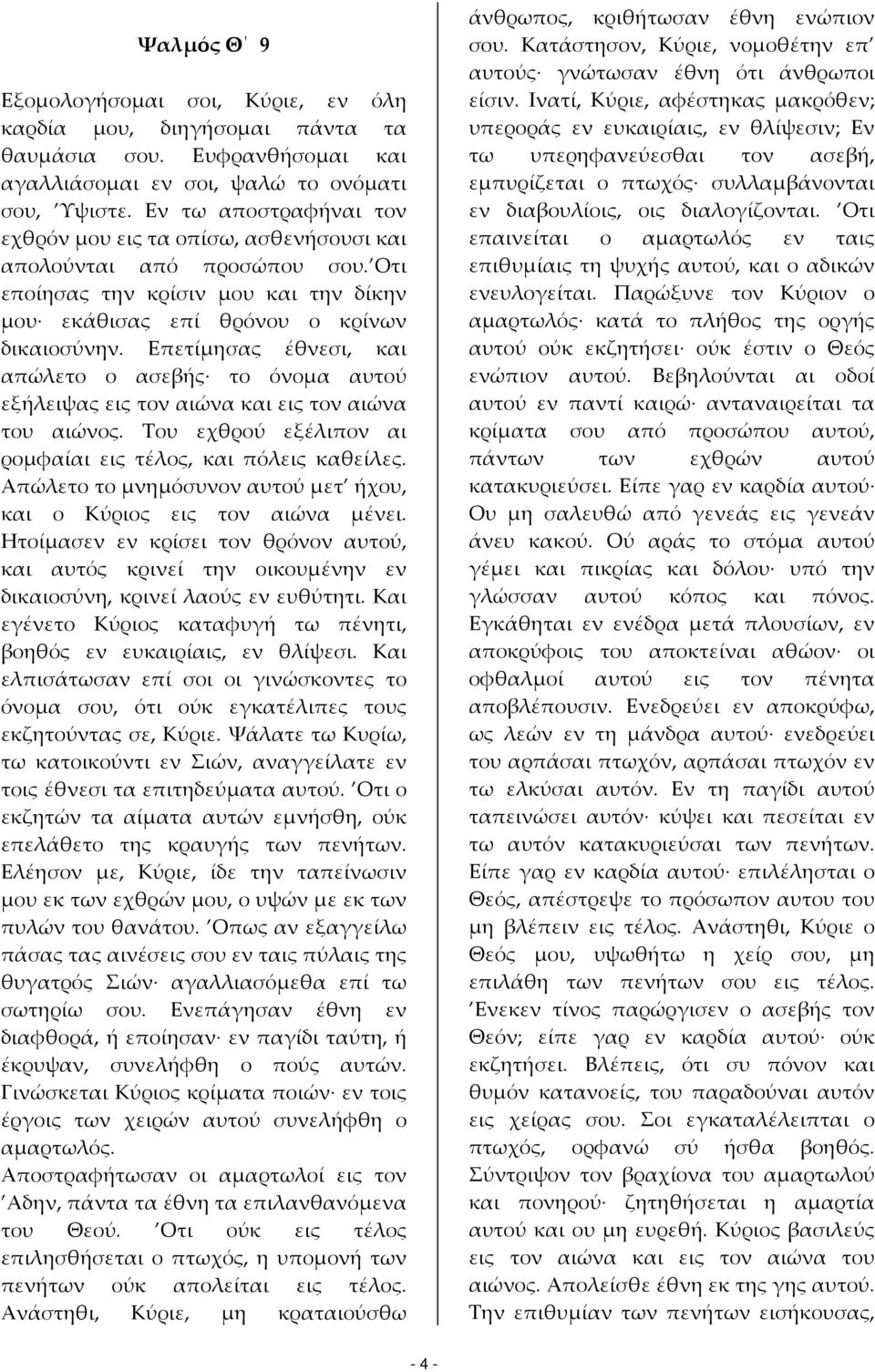 Επετίμησας έθνεσι, και απώλετο ο ασεβής το όνομα αυτού εξήλειψας εις τον αιώνα και εις τον αιώνα του αιώνος. Του εχθρού εξέλιπον αι ρομφαίαι εις τέλος, και πόλεις καθείλες.