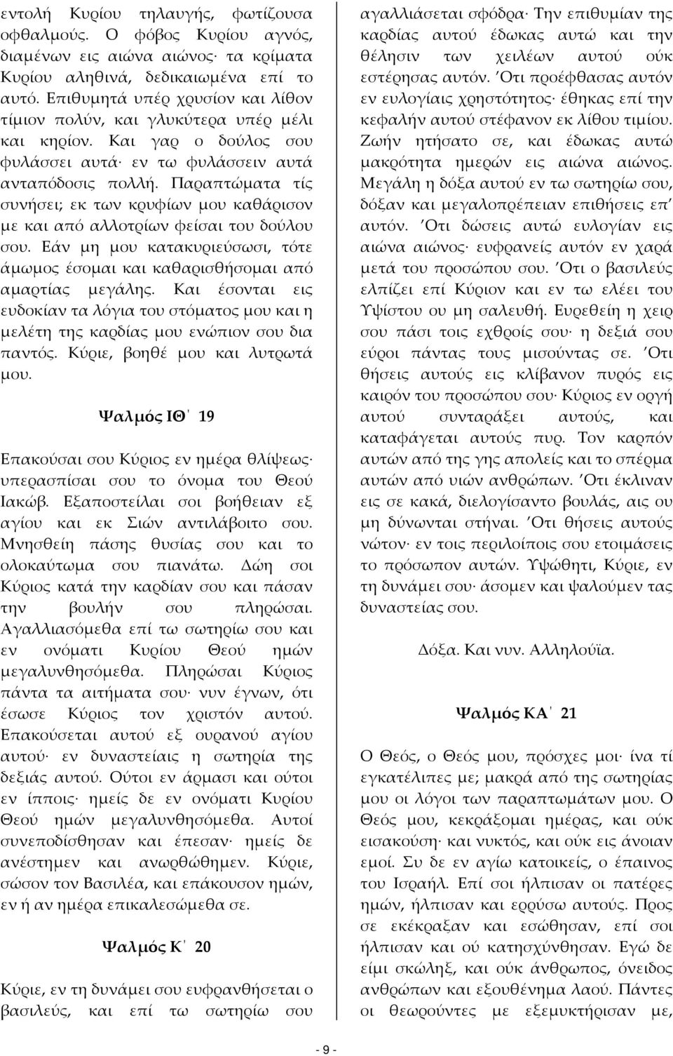 Παραπτώματα τίς συνήσει; εκ των κρυφίων μου καθάρισον με και από αλλοτρίων φείσαι του δούλου σου. Εάν μη μου κατακυριεύσωσι, τότε άμωμος έσομαι και καθαρισθήσομαι από αμαρτίας μεγάλης.