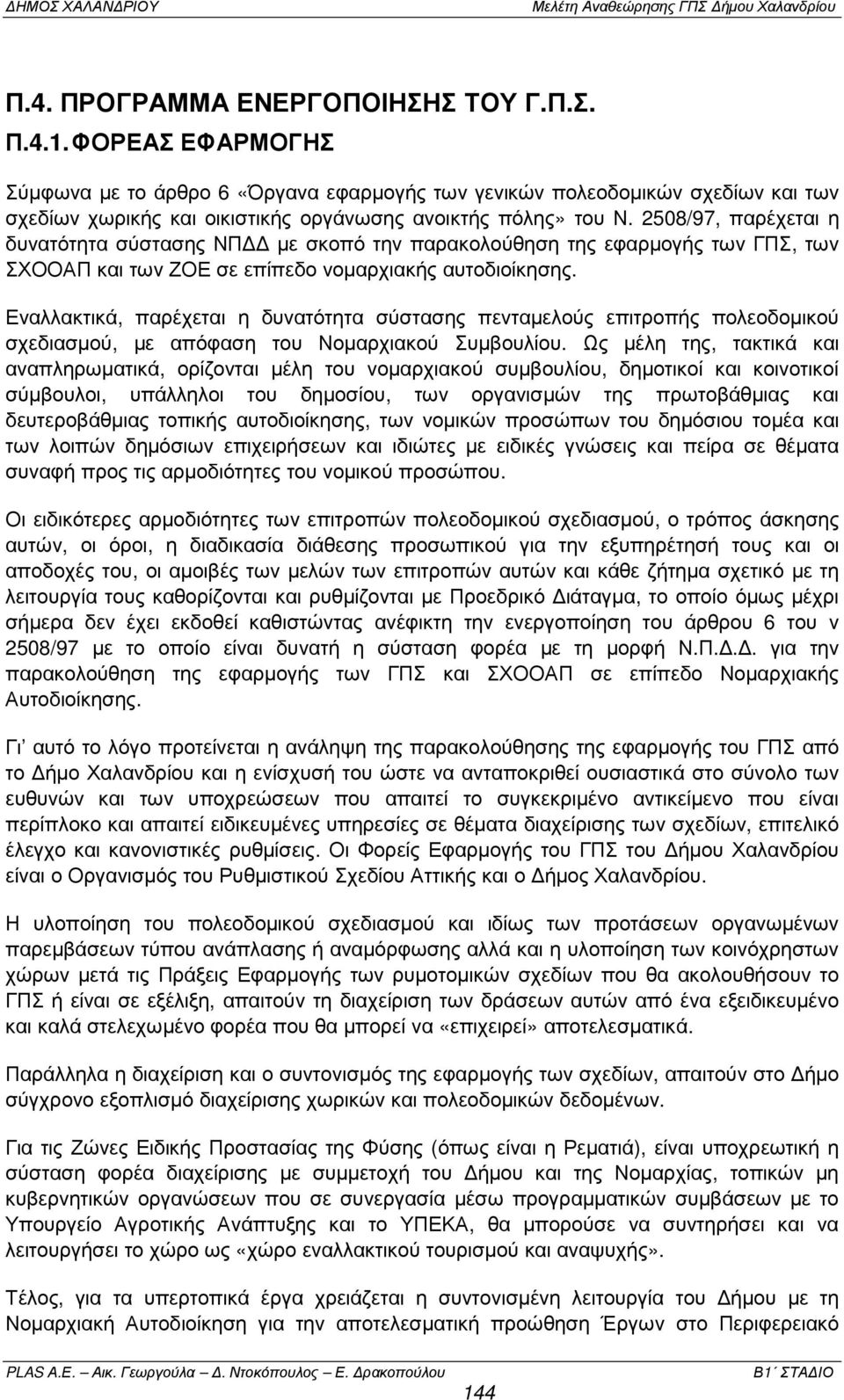 2508/97, παρέχεται η δυνατότητα σύστασης ΝΠ µε σκοπό την παρακολούθηση της εφαρµογής των ΓΠΣ, των ΣΧΟΟΑΠ και των ΖΟΕ σε επίπεδο νοµαρχιακής αυτοδιοίκησης.