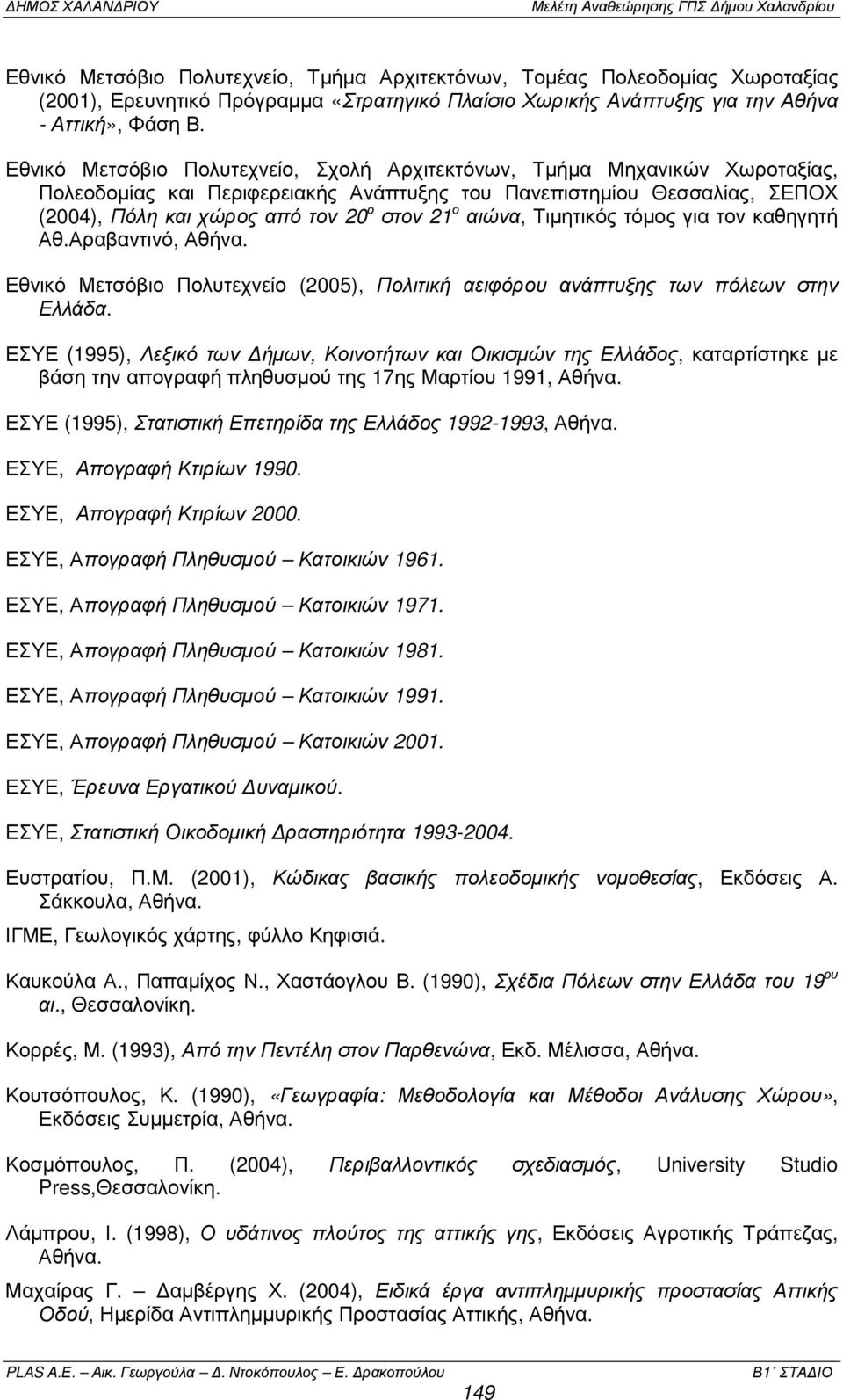 Εθνικό Μετσόβιο Πολυτεχνείο, Σχολή Αρχιτεκτόνων, Τµήµα Μηχανικών Χωροταξίας, Πολεοδοµίας και Περιφερειακής Ανάπτυξης του Πανεπιστηµίου Θεσσαλίας, ΣΕΠΟΧ (2004), Πόλη και χώρος από τον 20 ο στον 21 ο