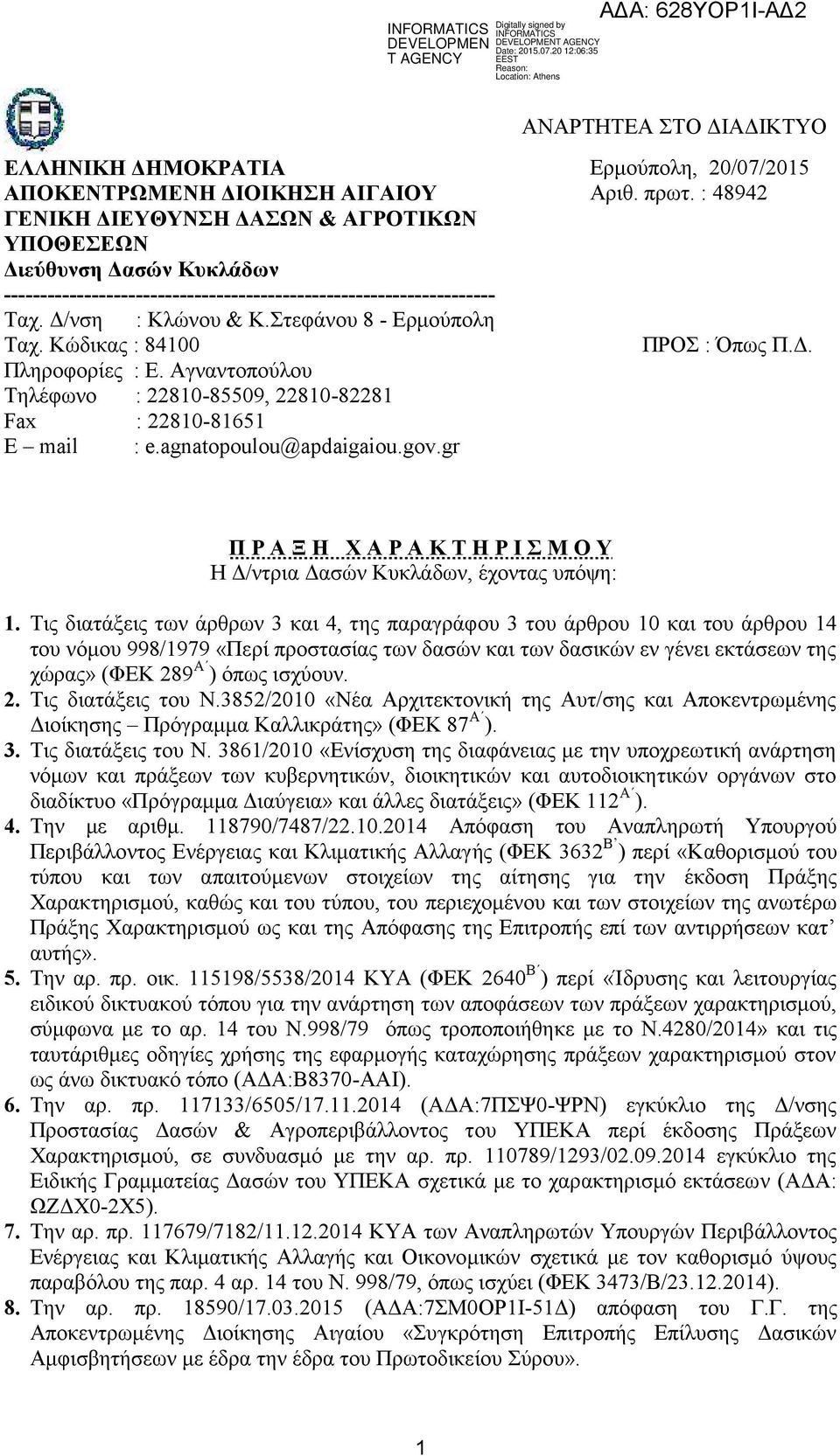 Στεφνου 8 - Ερμούπολη Fax : 22810-81651 Ε mail : e.agnatopoulou@apdaigaiou.gov.gr Ερμούπολη, 20/07/2015 Αριθ. πρωτ. : 48942 ΠΡΟΣ : Όπως Π.Δ.